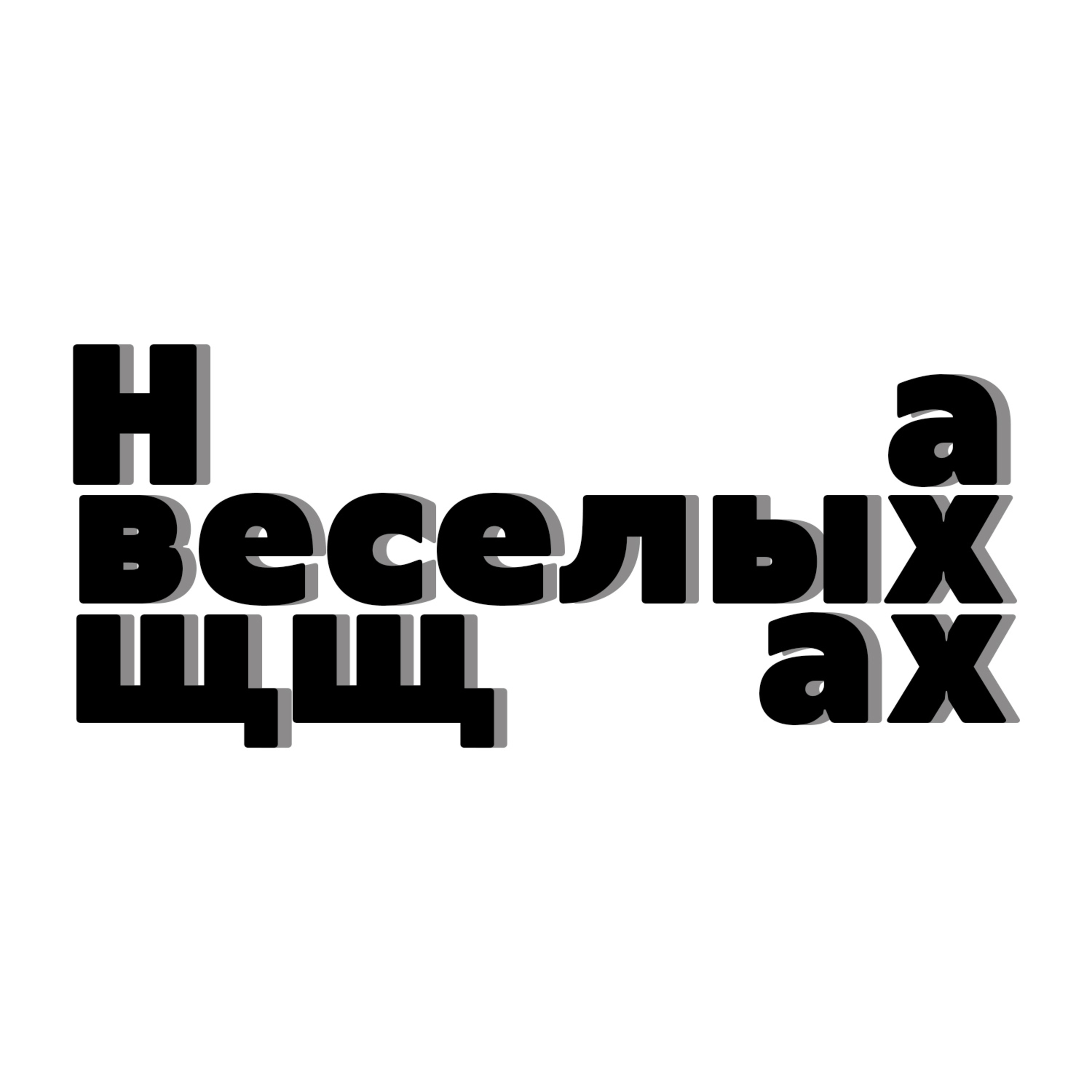 На веселых щщах