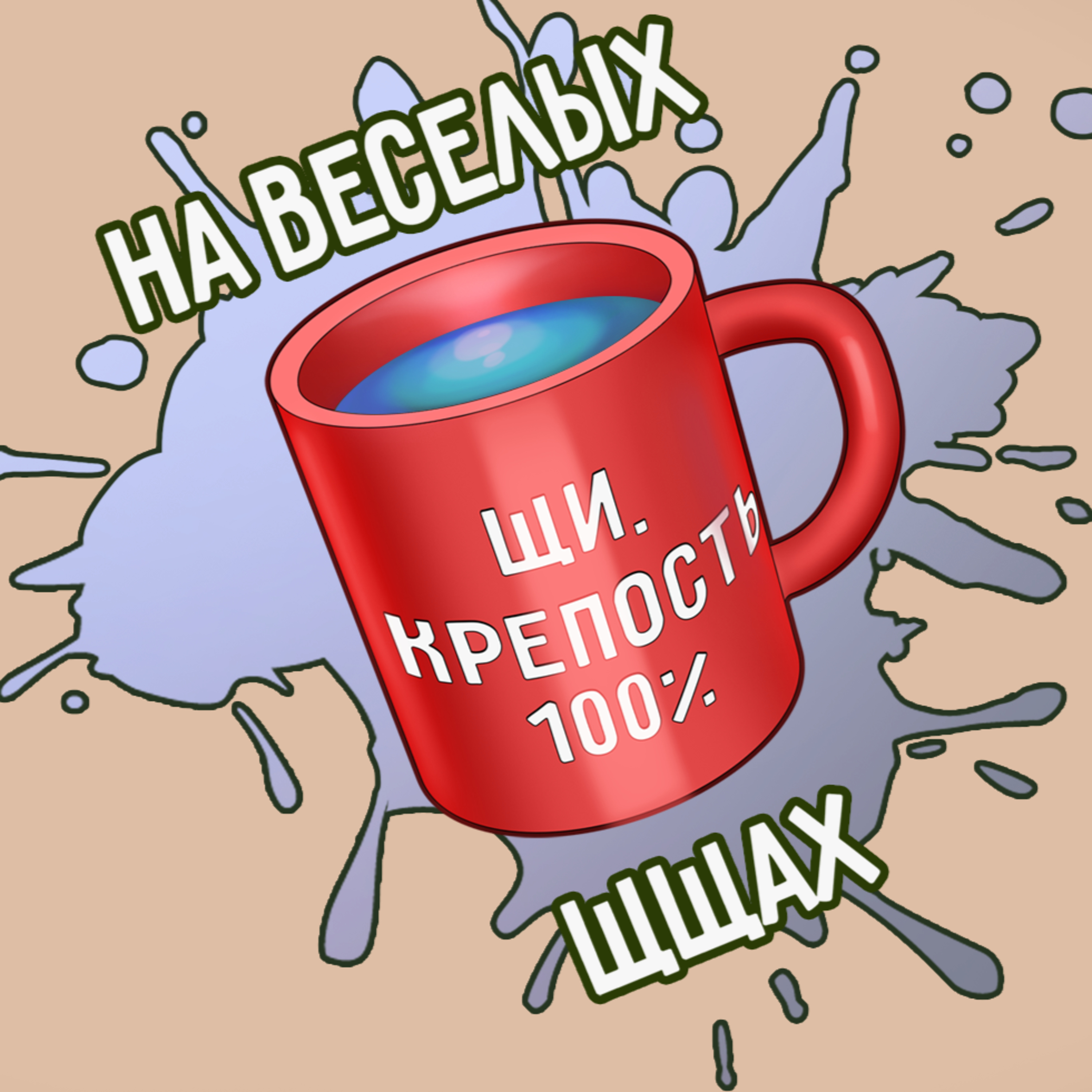 На веселых щщах