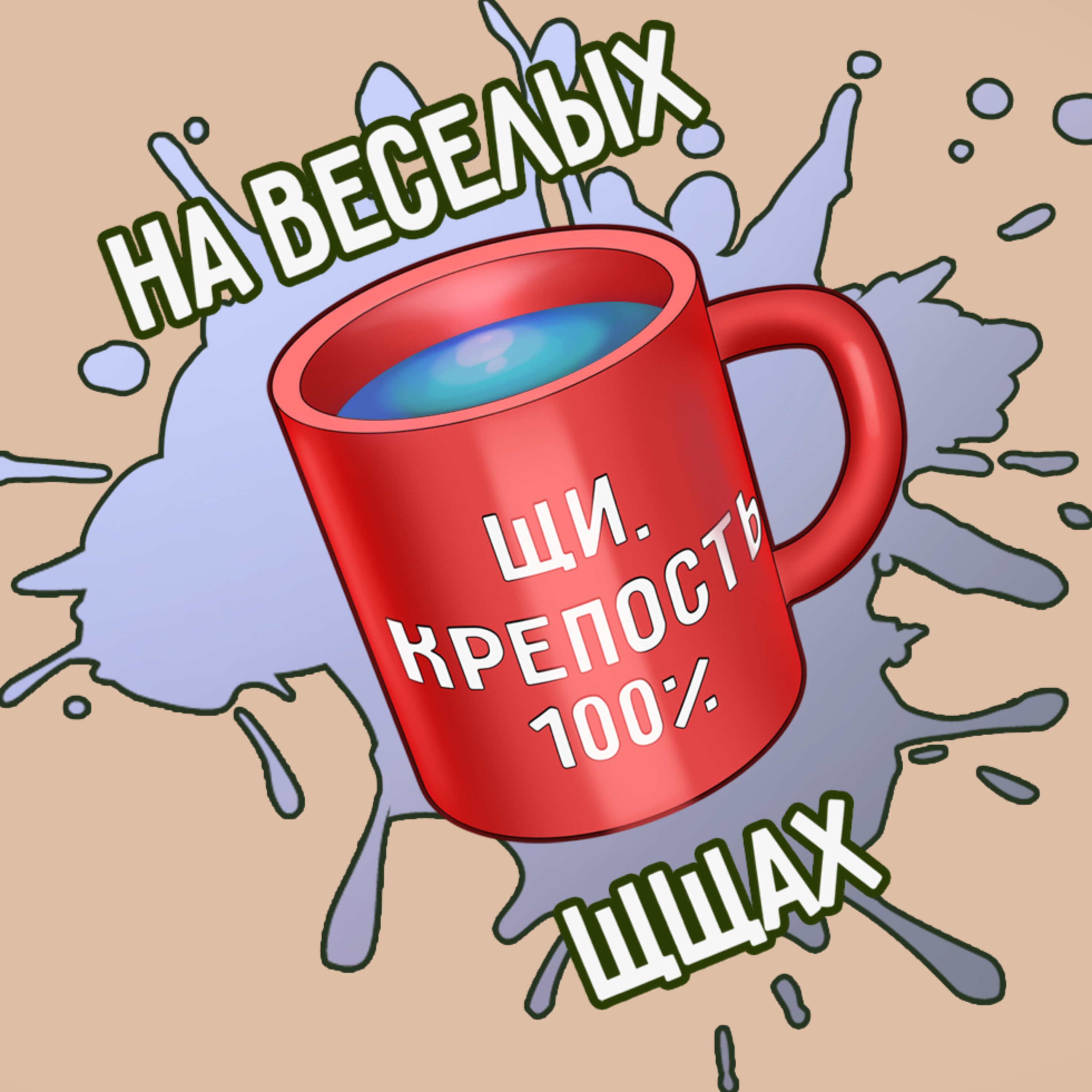 На веселых щщах