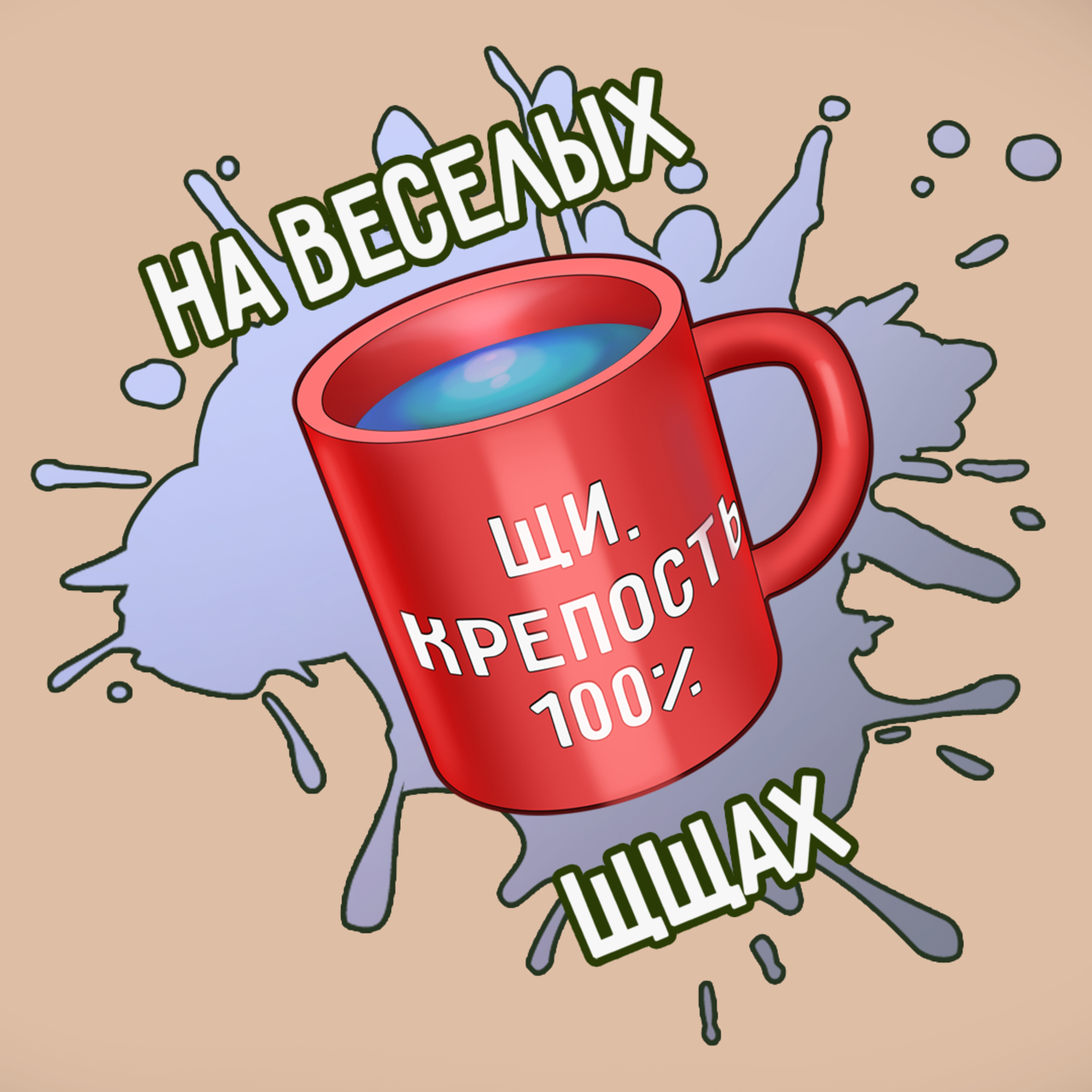 На веселых щщах