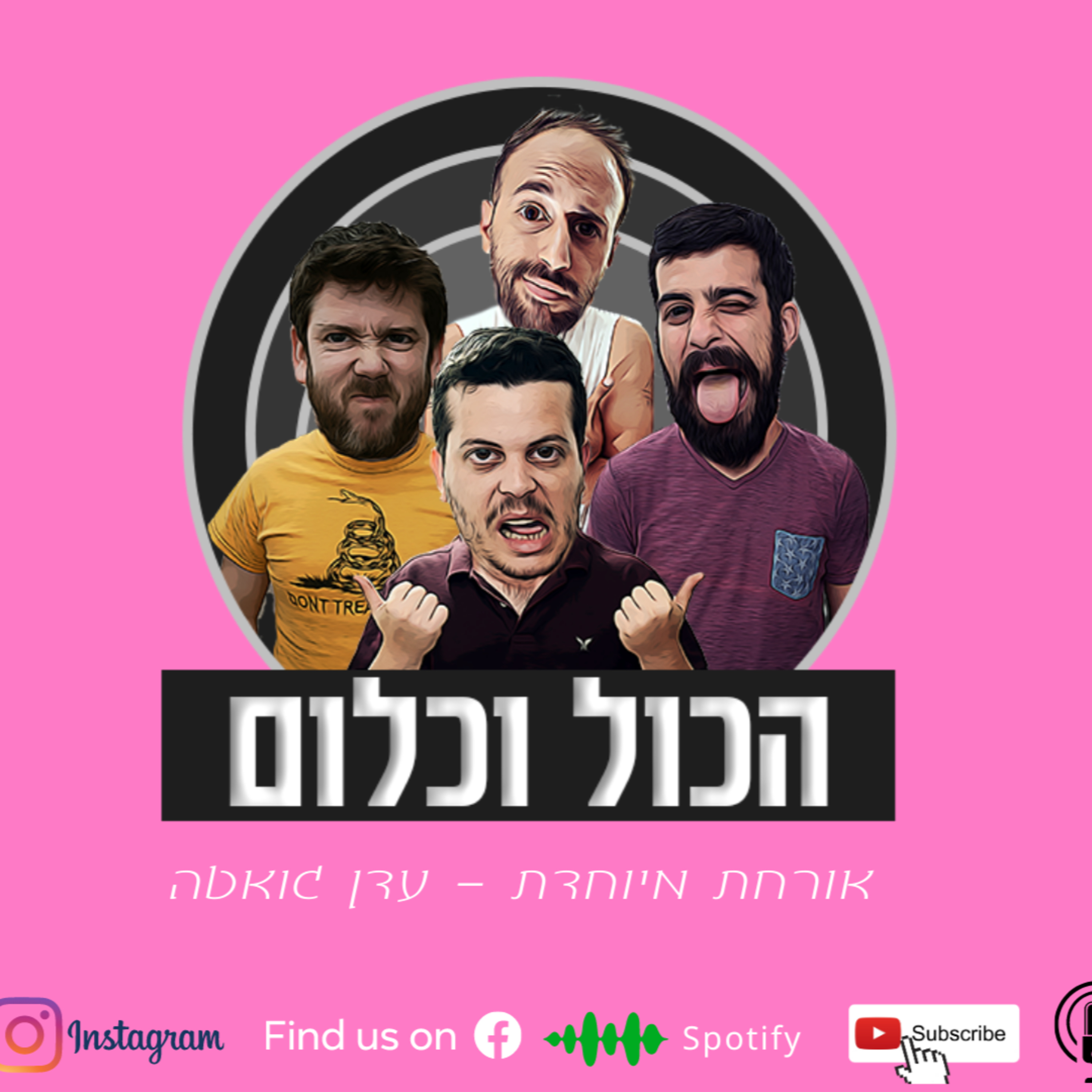 על קצות הבהונות 2 - עם עדן גואטה | הכול וכלום - פרק 13 episode artwork