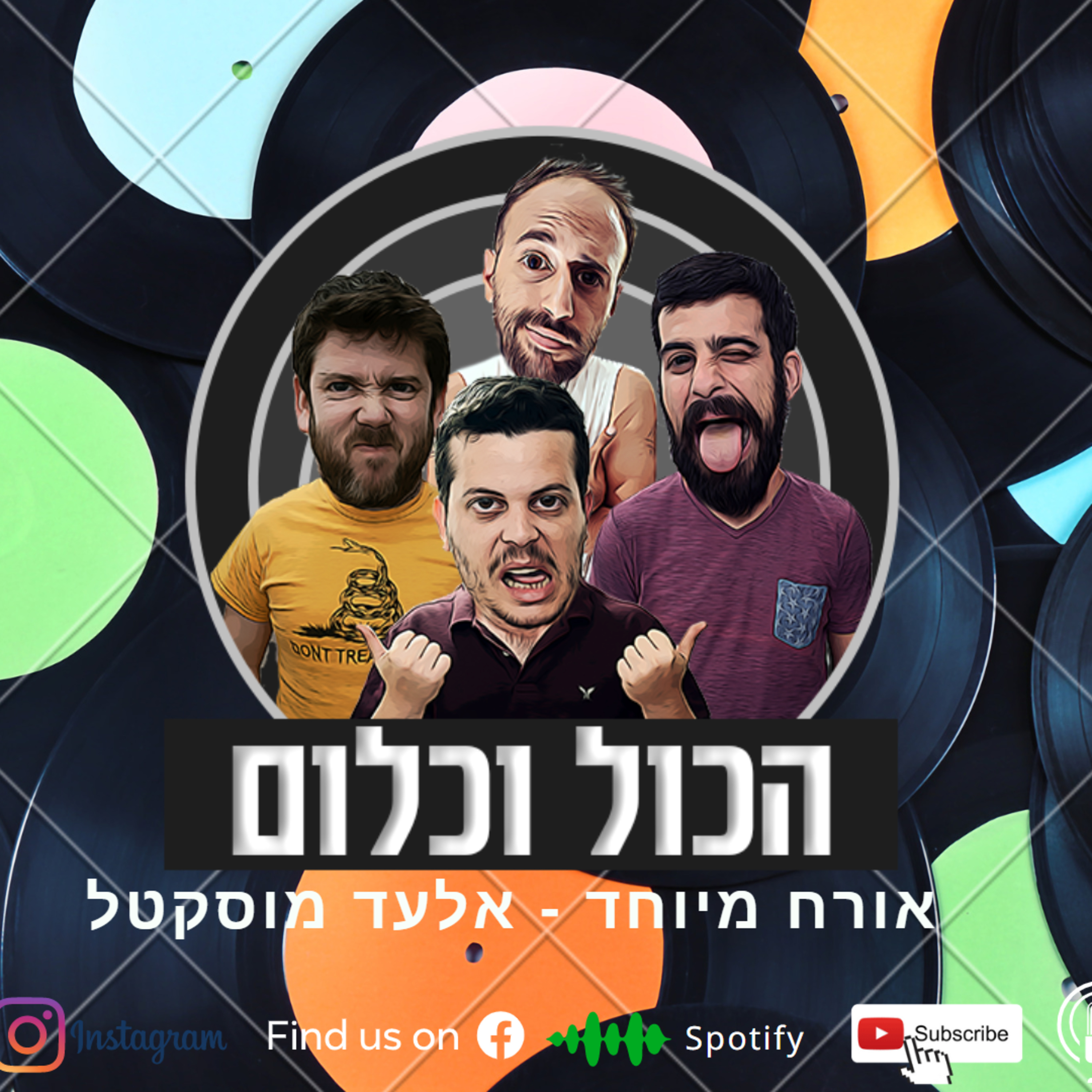 בלוז תפוחים - עם אלעד מוסקטל | הכול וכלום - פרק 15 episode artwork