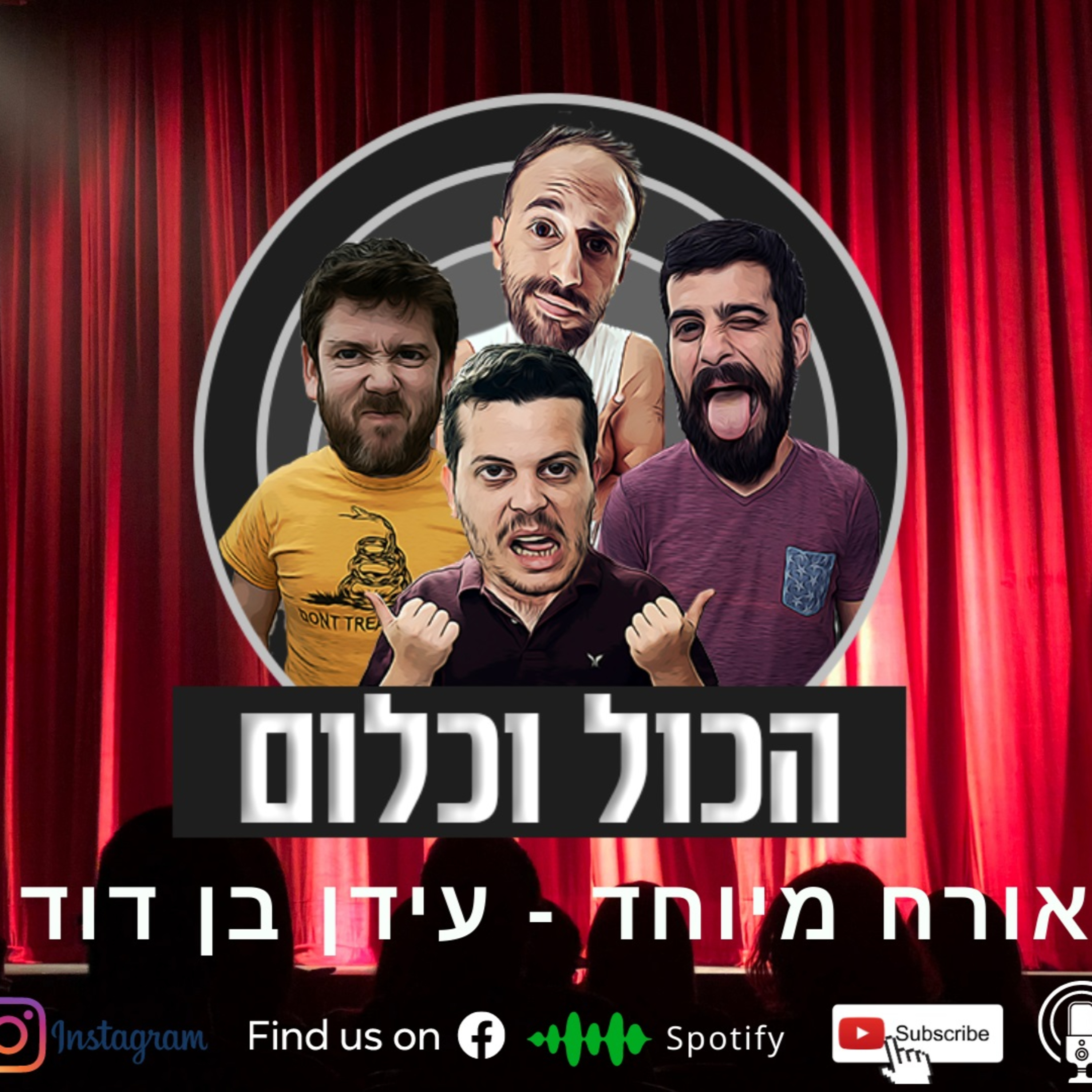  שובר מוסכמות - עם עידן בן דוד | הכול וכלום - פרק 16 episode artwork