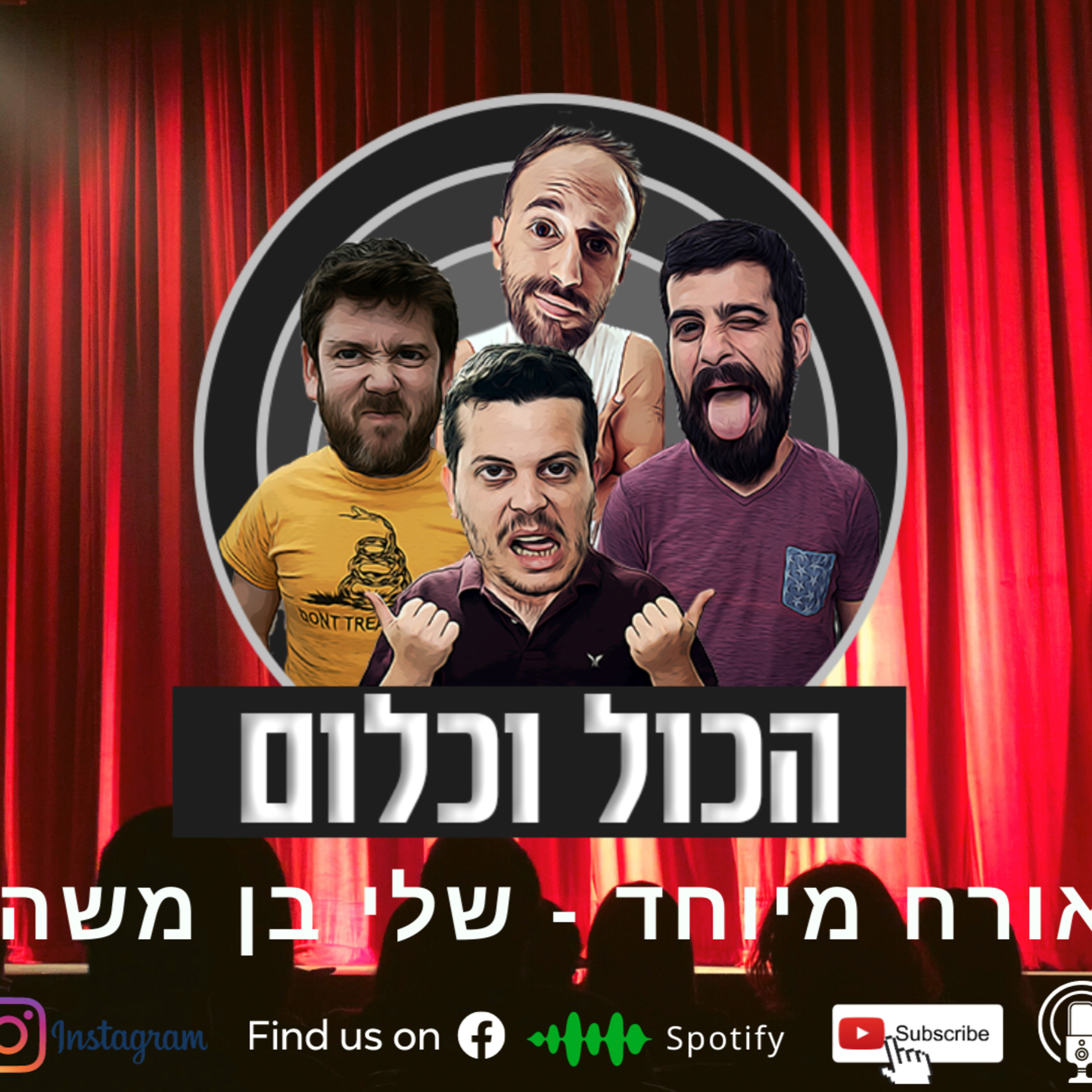 מי אתה בכלל? - עם שלי בן משה | הכול וכלום - פרק 17 episode artwork