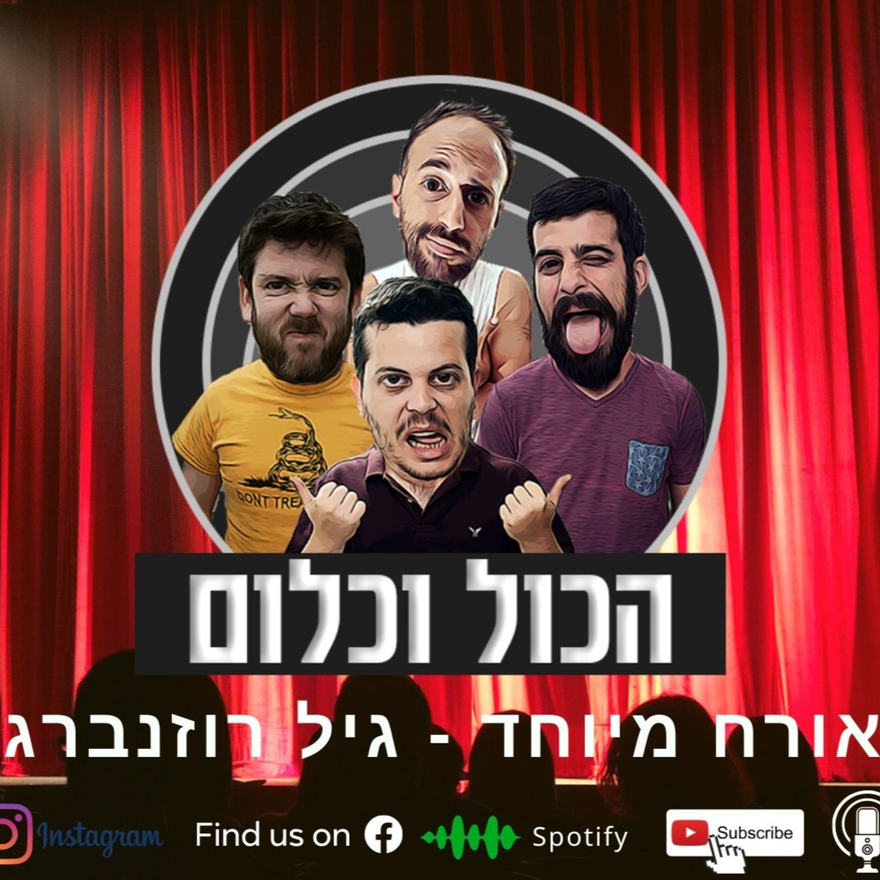 החנון הירושלמי - עם גיל רוזנברג | הכול וכלום - פרק 18 episode artwork