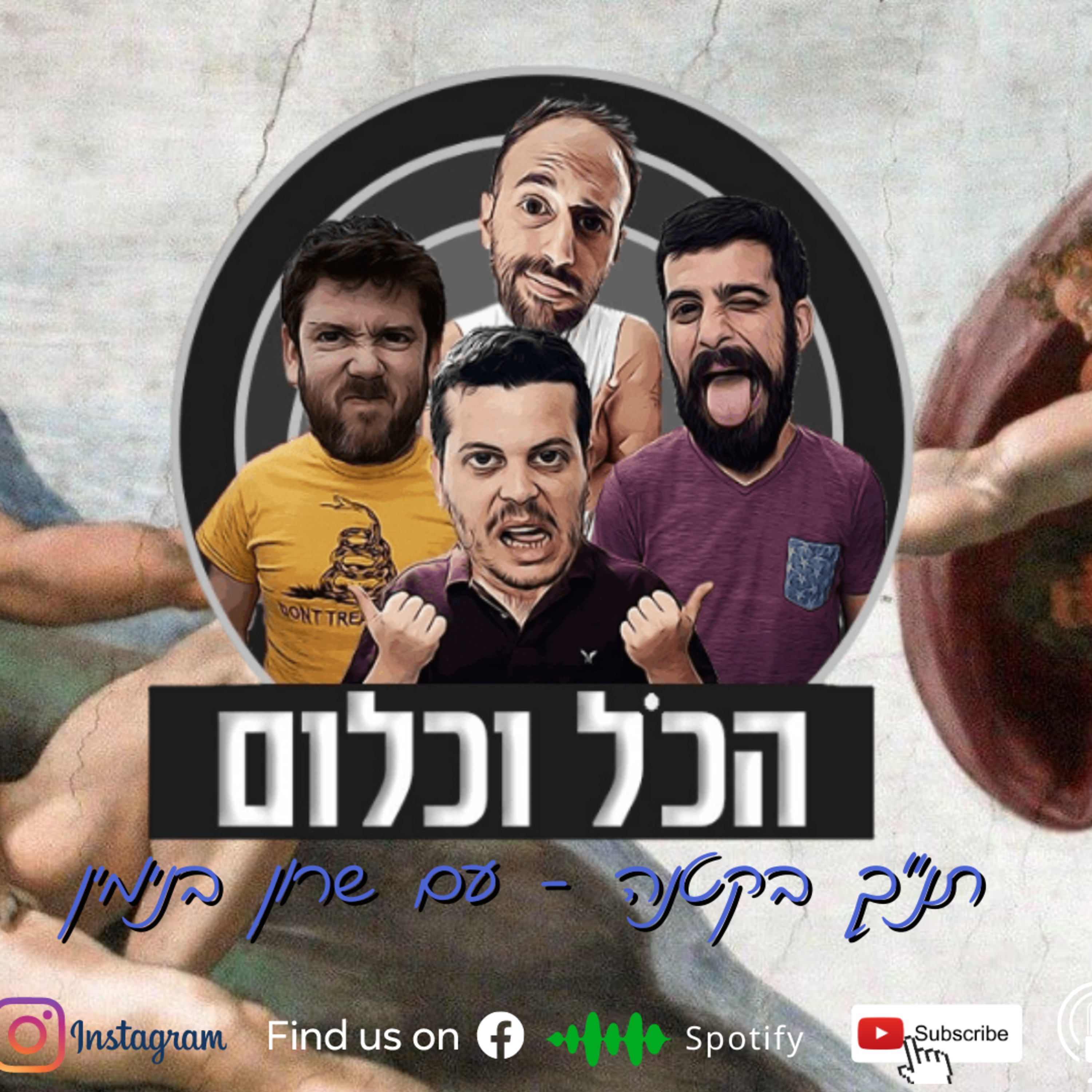 תנ"ך בקטנה - עם שרון בנימין | הכל וכלום - פרק 21 episode artwork