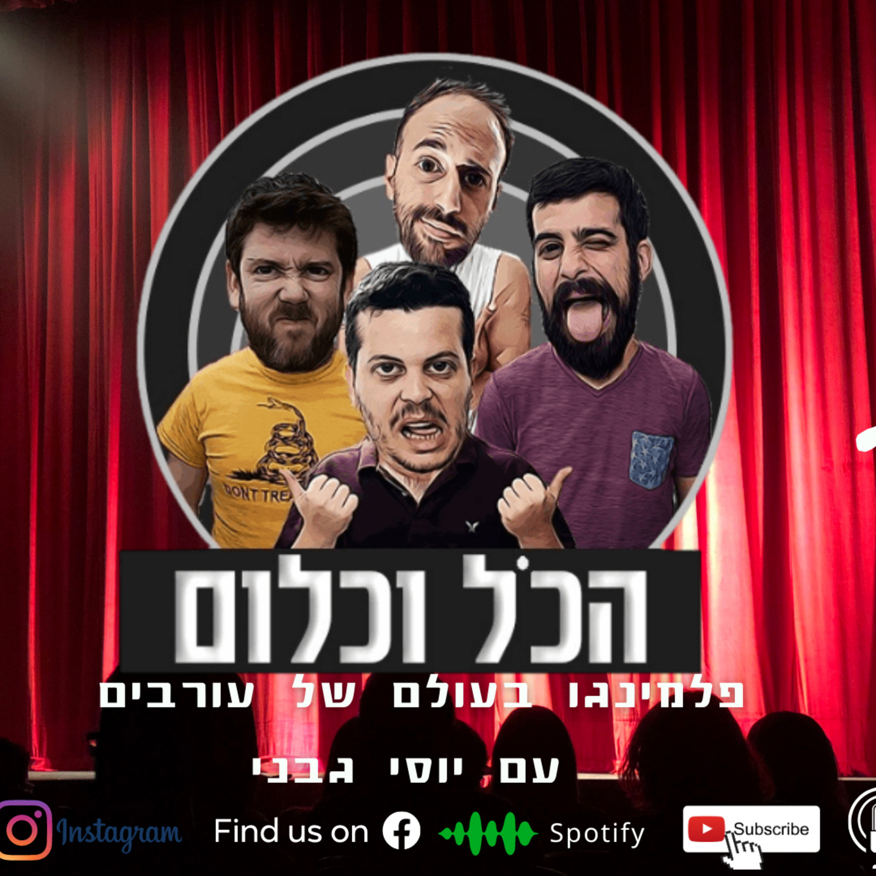 פלמינגו בעולם של עורבים - עם יוסי גבני | הכל וכלום - פרק 23 episode artwork