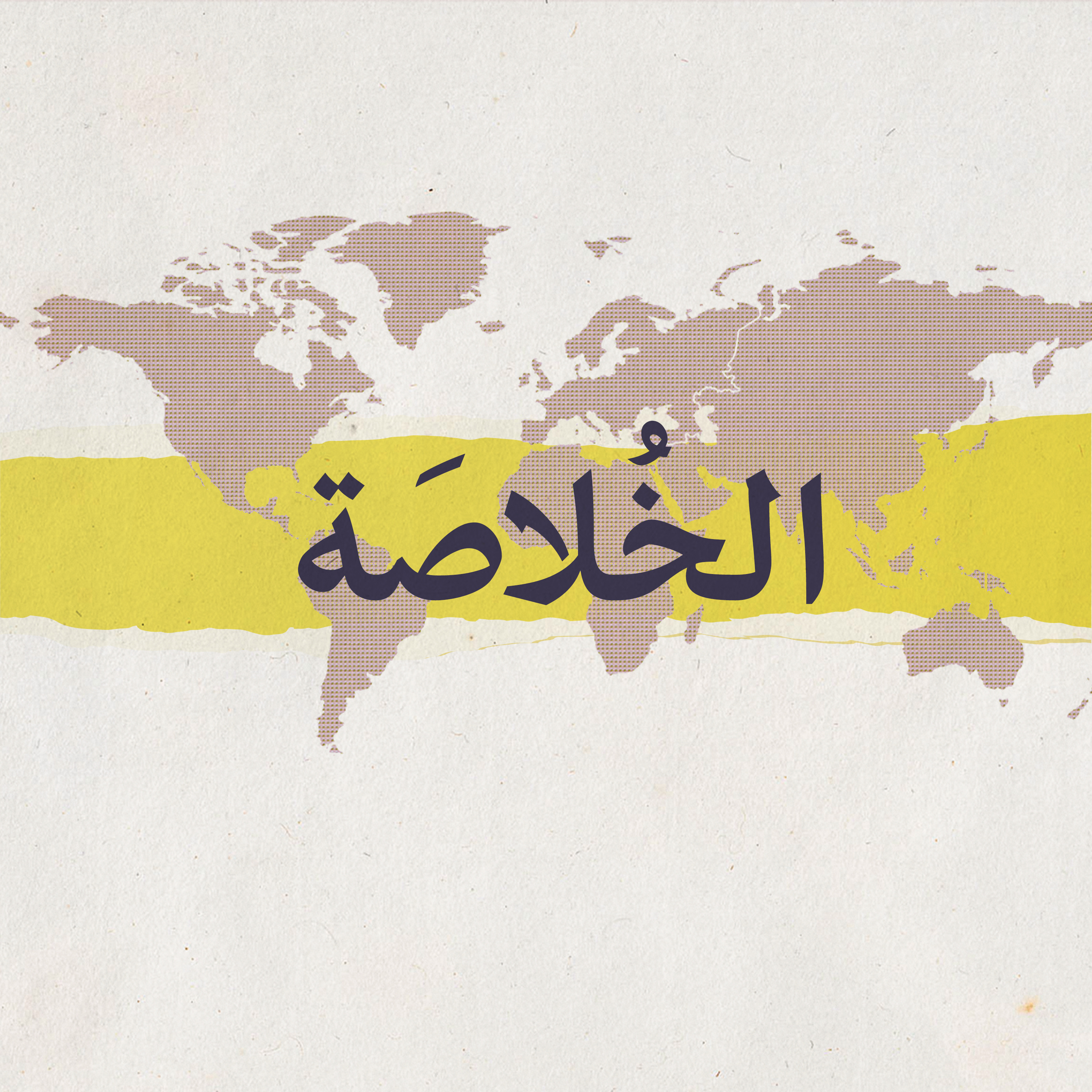 الحلقة الأولى : تعريف  episode artwork