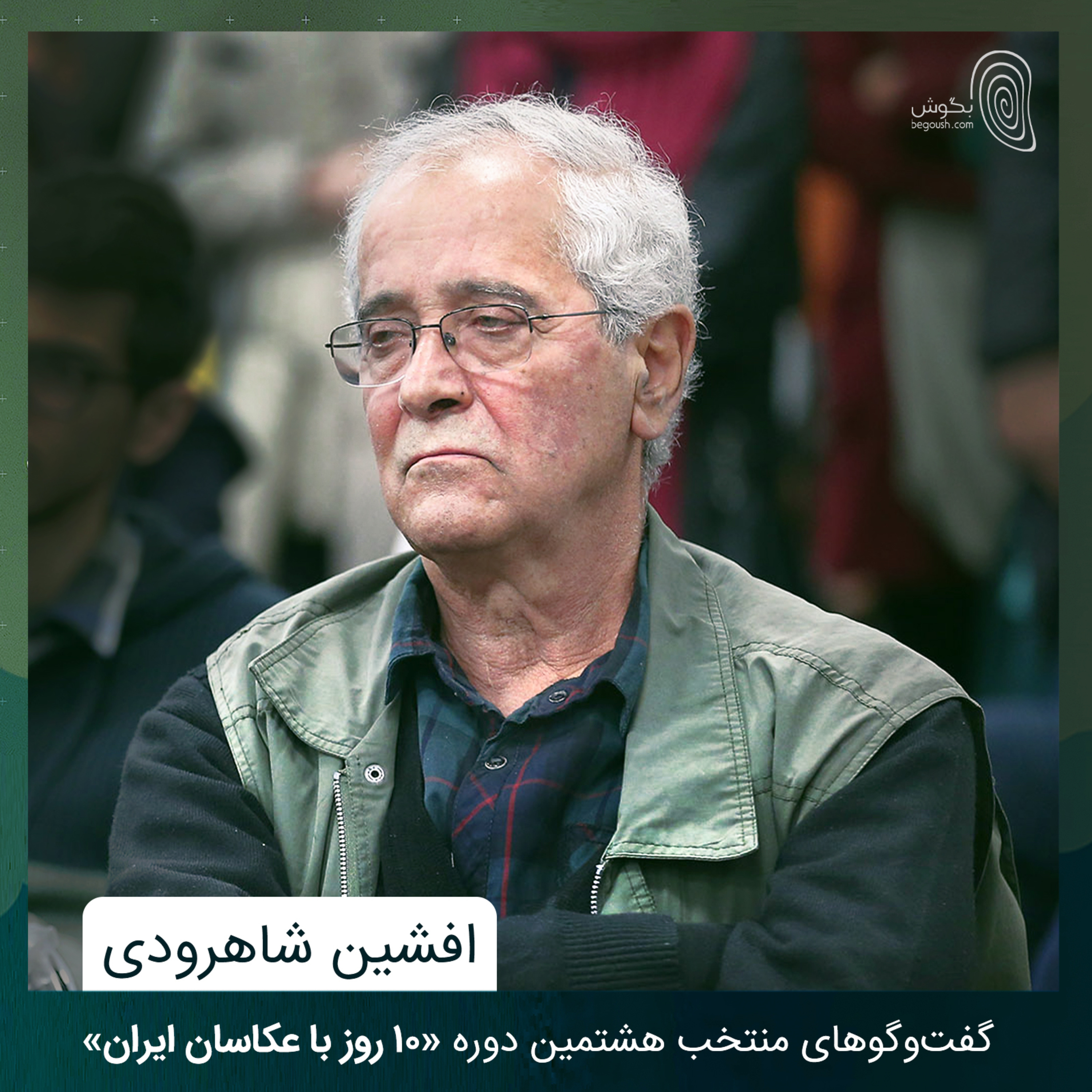 افشین شاهرودی episode artwork