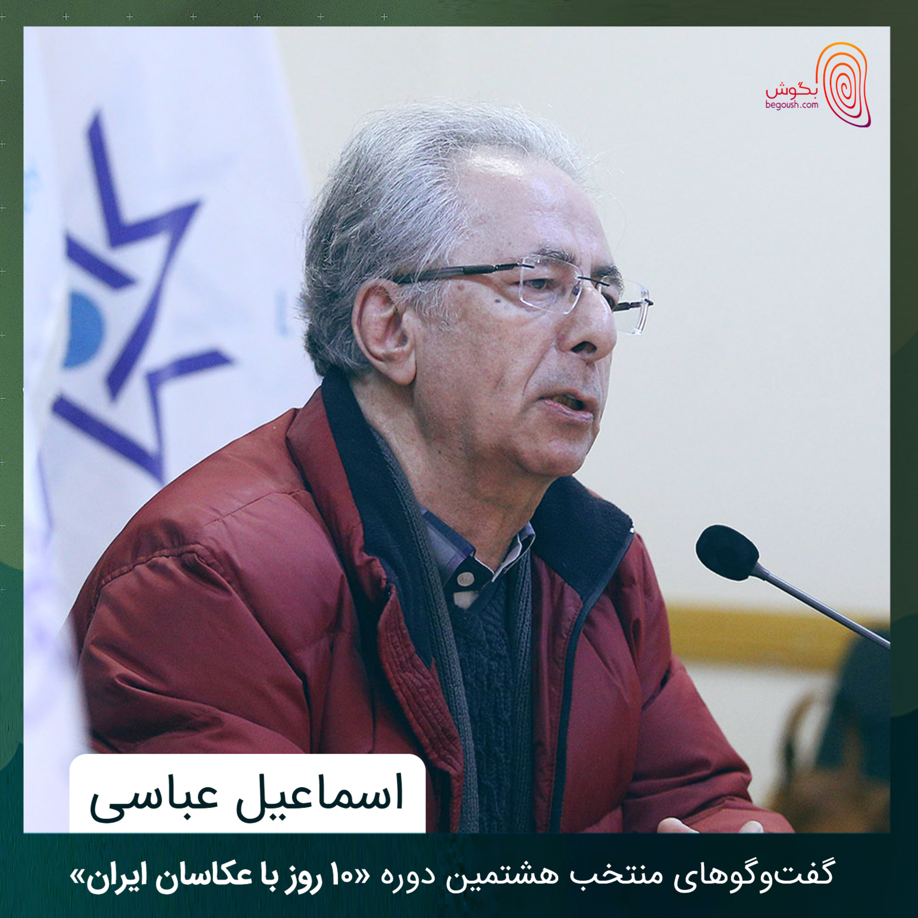 اسماعیل عباسی - دبیر هشتمین دوره ۱۰ روز با عکاسان episode artwork