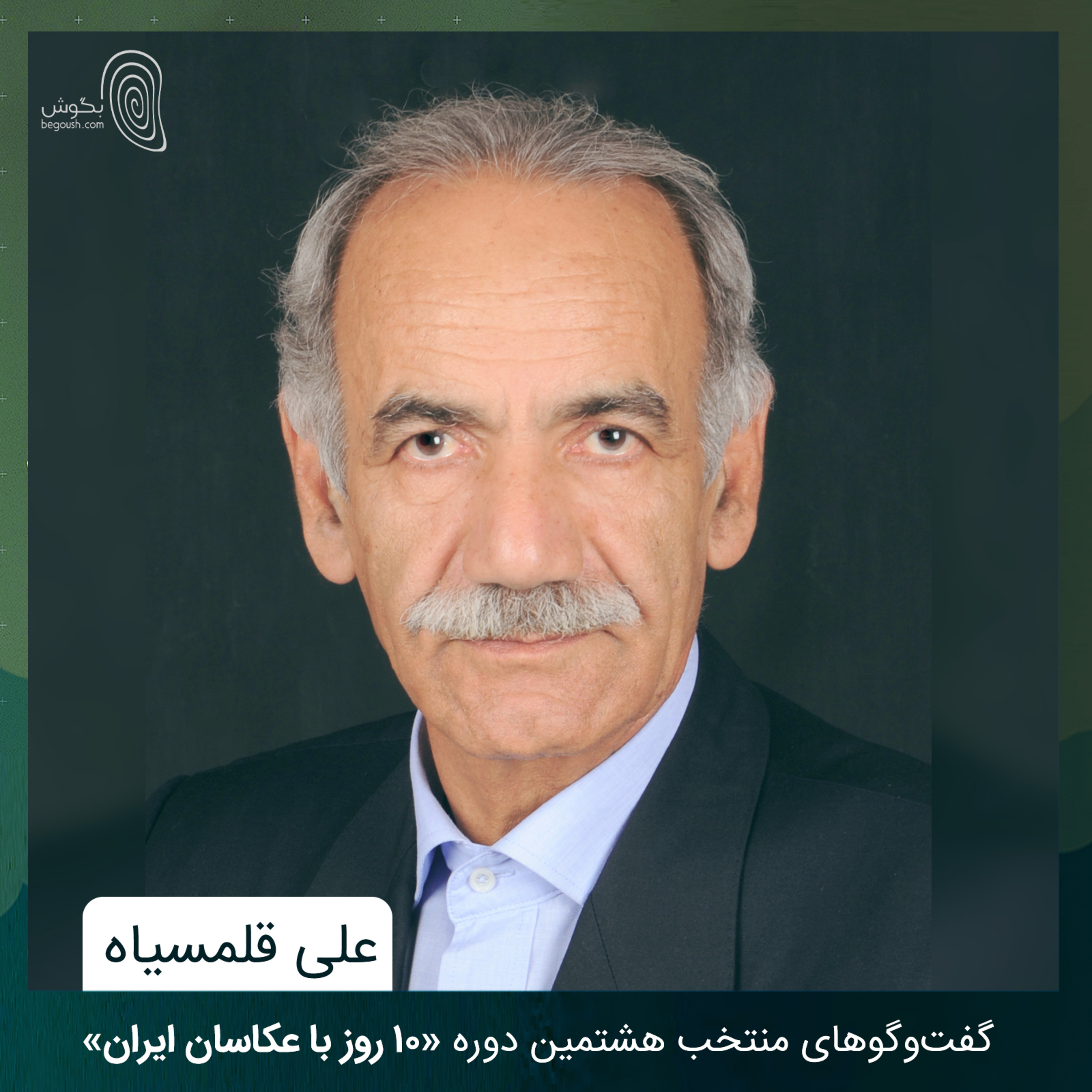 علی قلمسیاه episode artwork