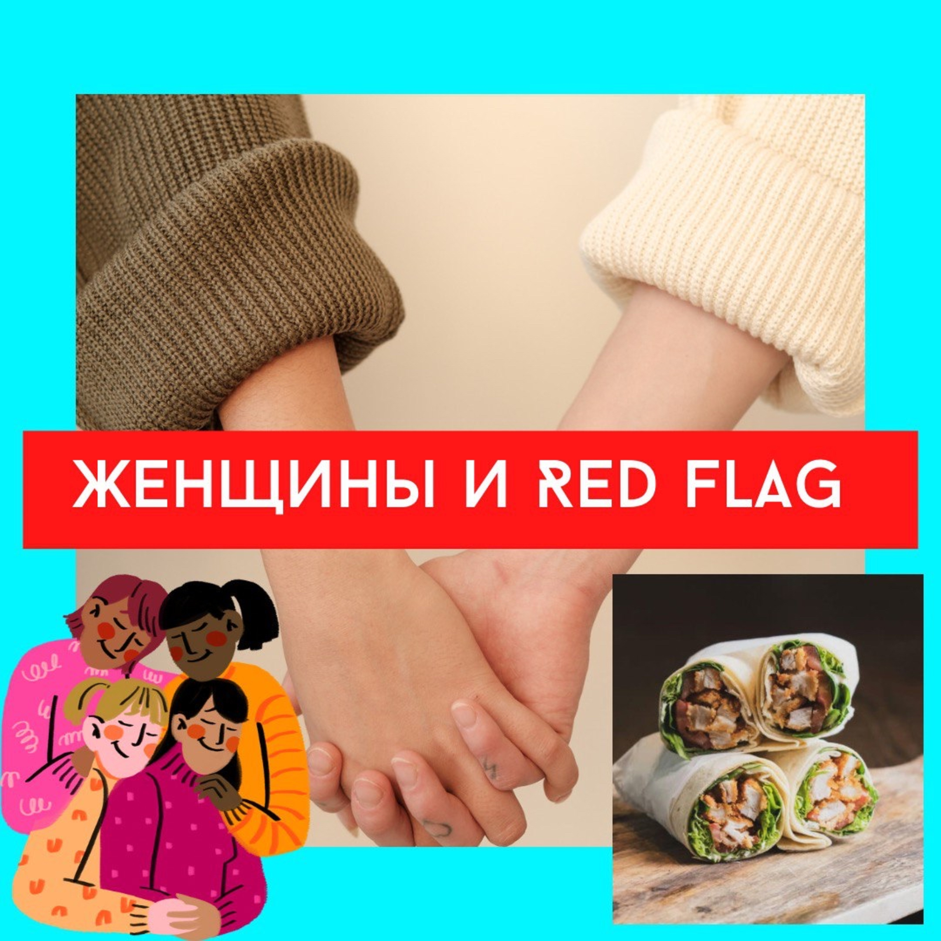 РЕД ФЛАГИ ЖЕНЩИН episode artwork