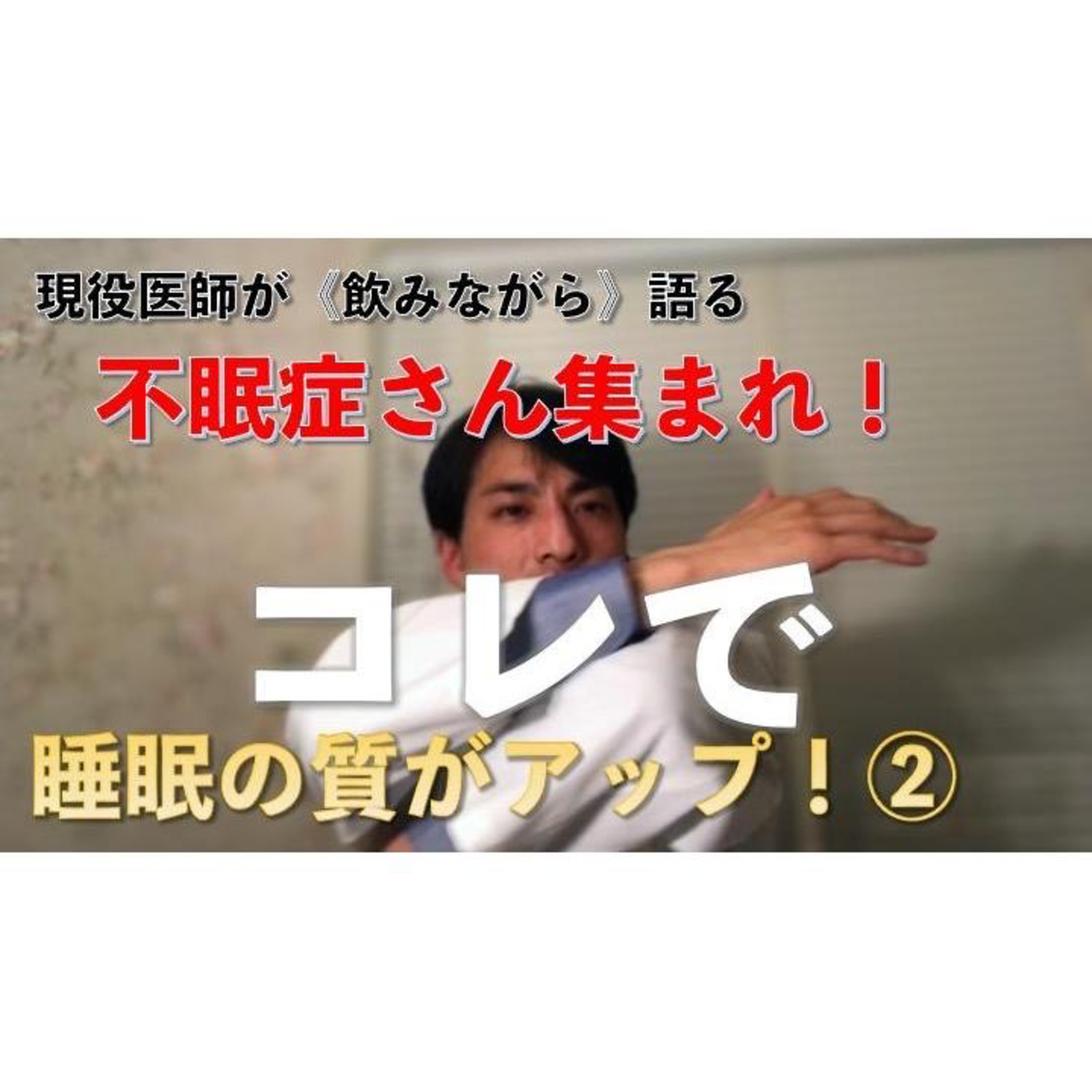 【養生ソムリエ Dr.マシューのほろ酔い養生】
