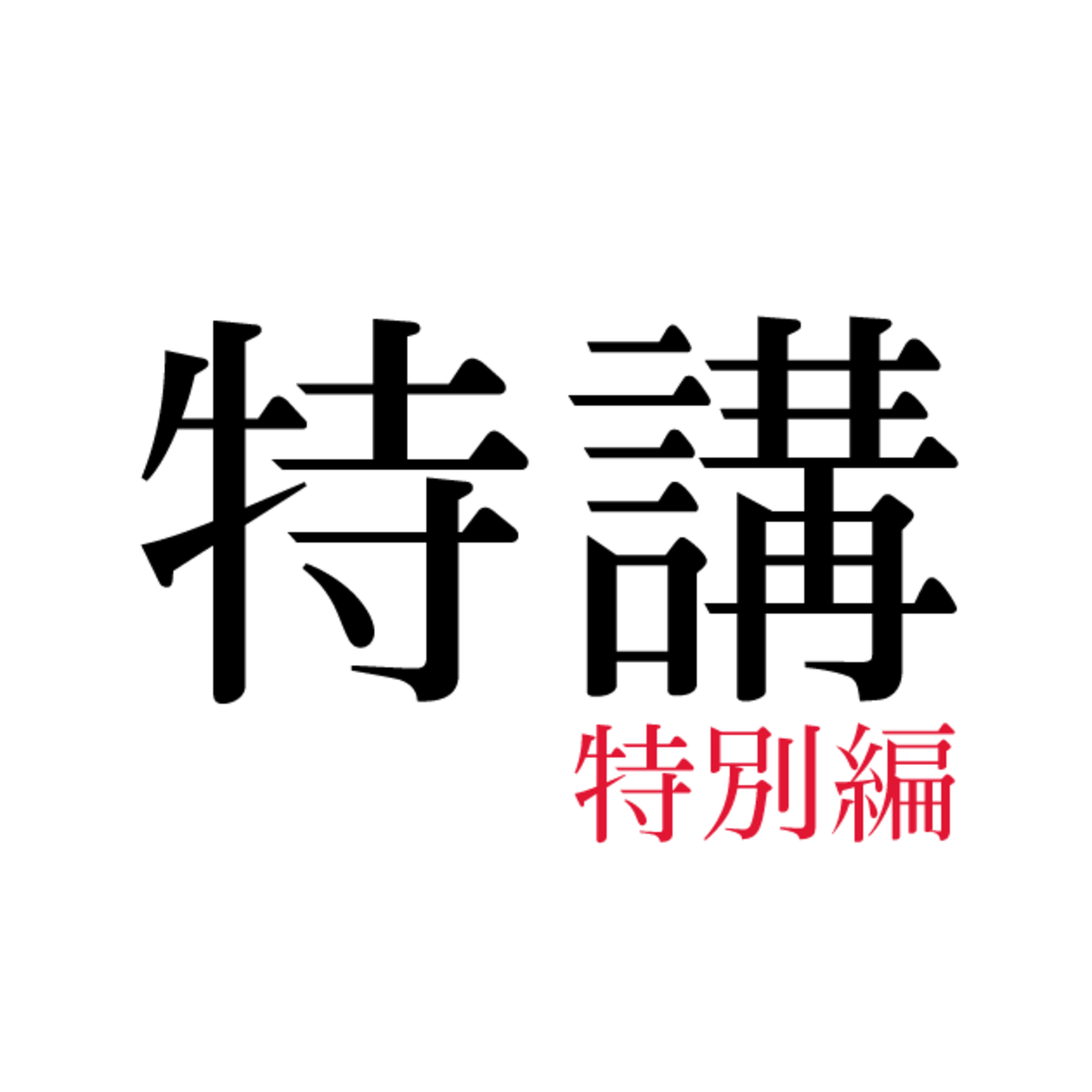 特別編 – ゲスト：テル赤澤_Part2「うどんは岡山で食え」「テーマパーク・マツダスタジアム」「テル氏出馬表明！？」2018年2月3日 episode artwork