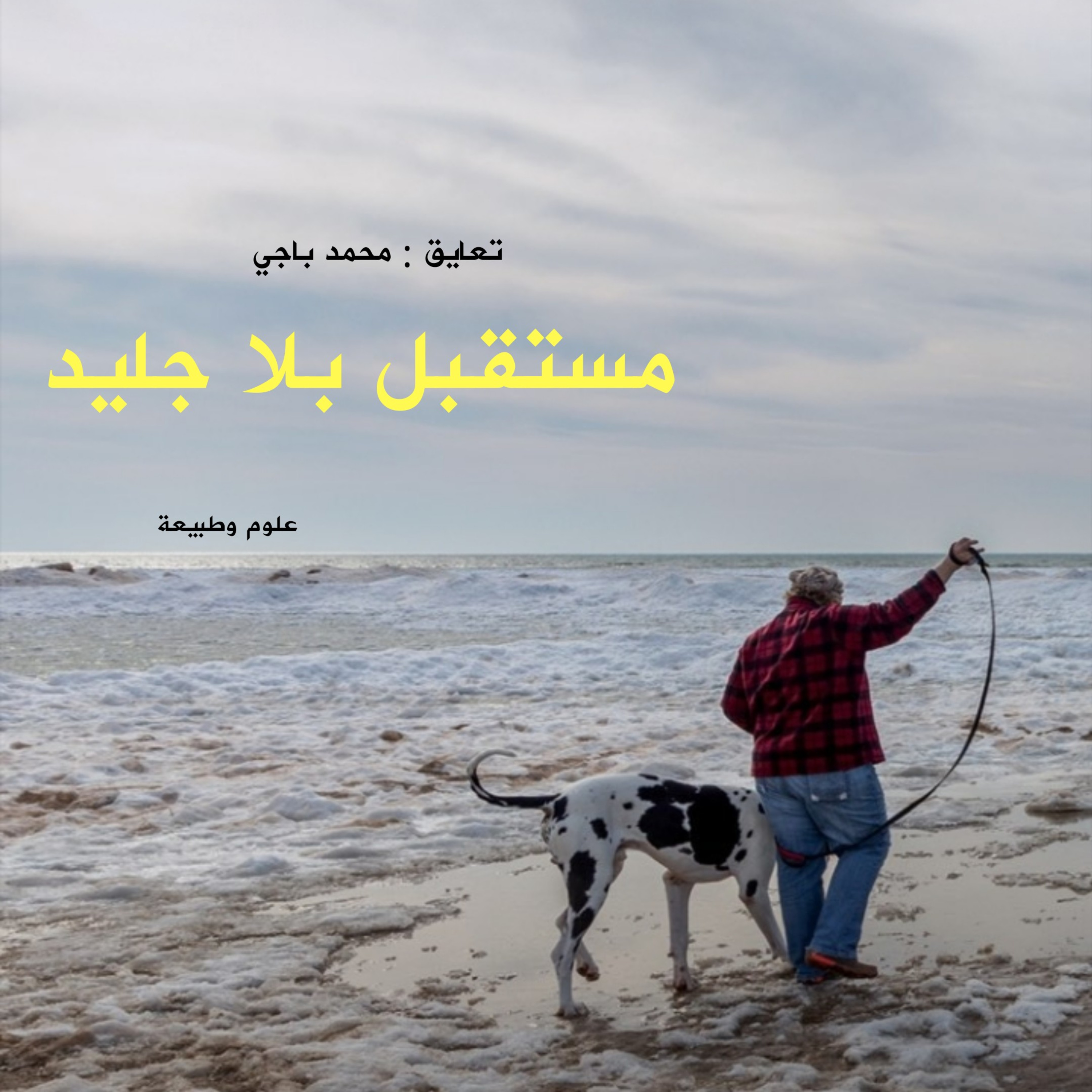 مستقبل بلا جليد episode artwork