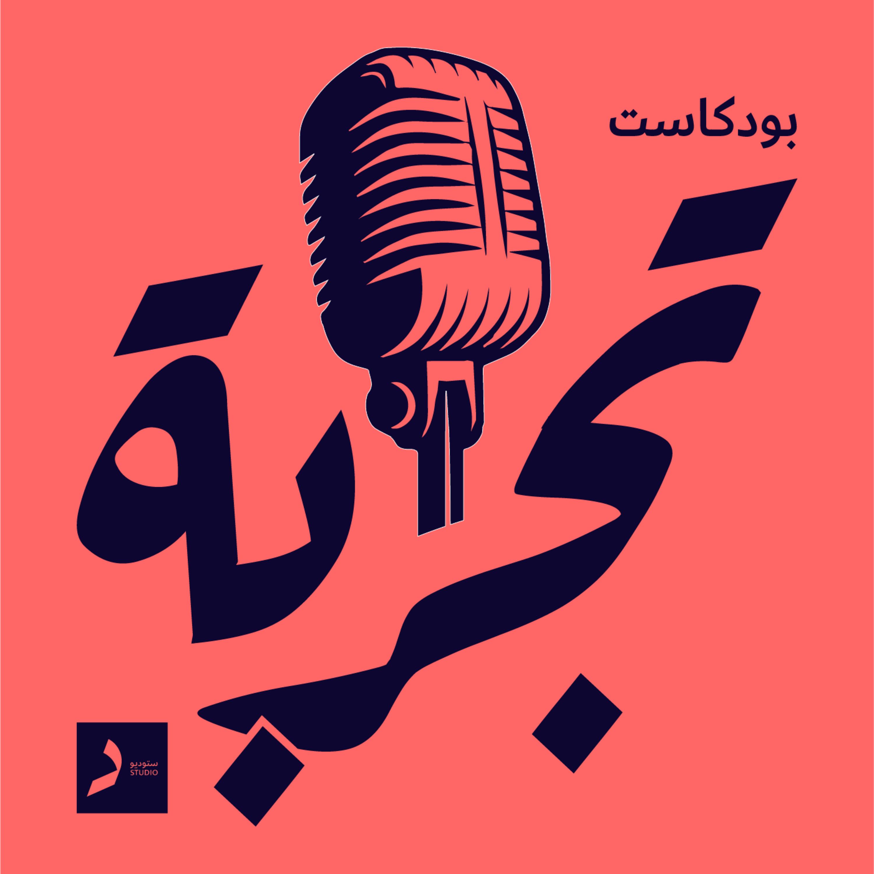 وراء كل منتج عظيم، تجربة episode artwork
