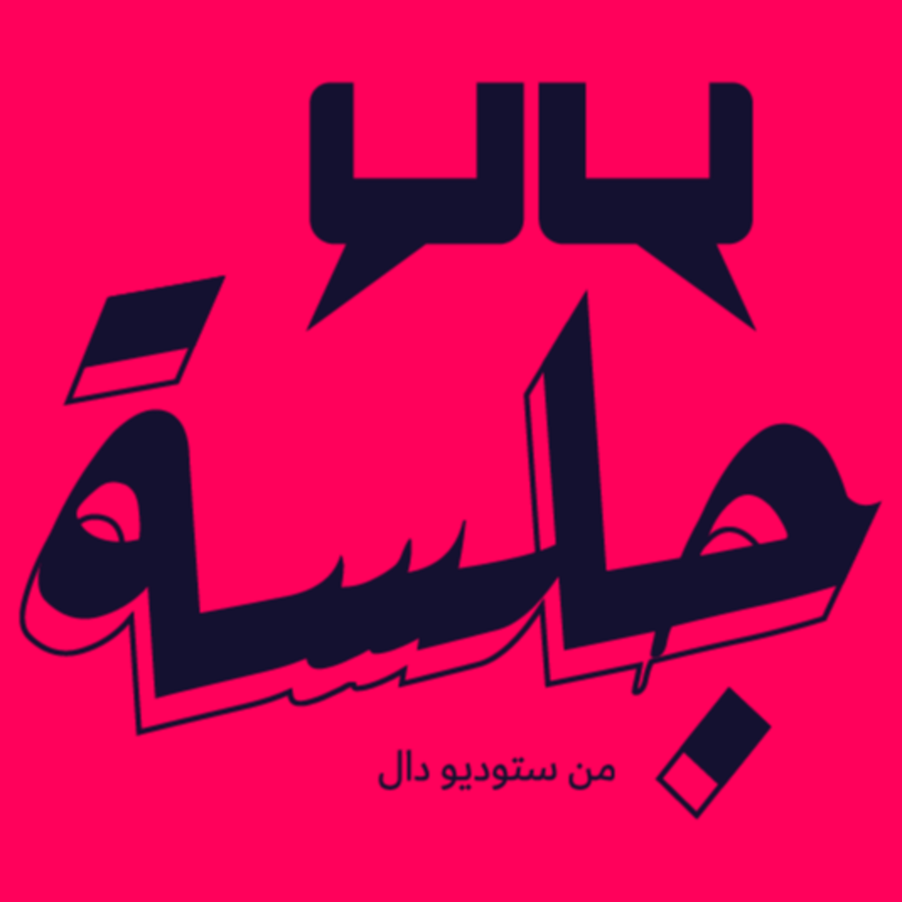 حلقة خاصة | المهارات وطرق التفكير اللازمة للمبتدئين للعمل والتوظف في تجربة المستخدم وتصميم المنتجات episode artwork