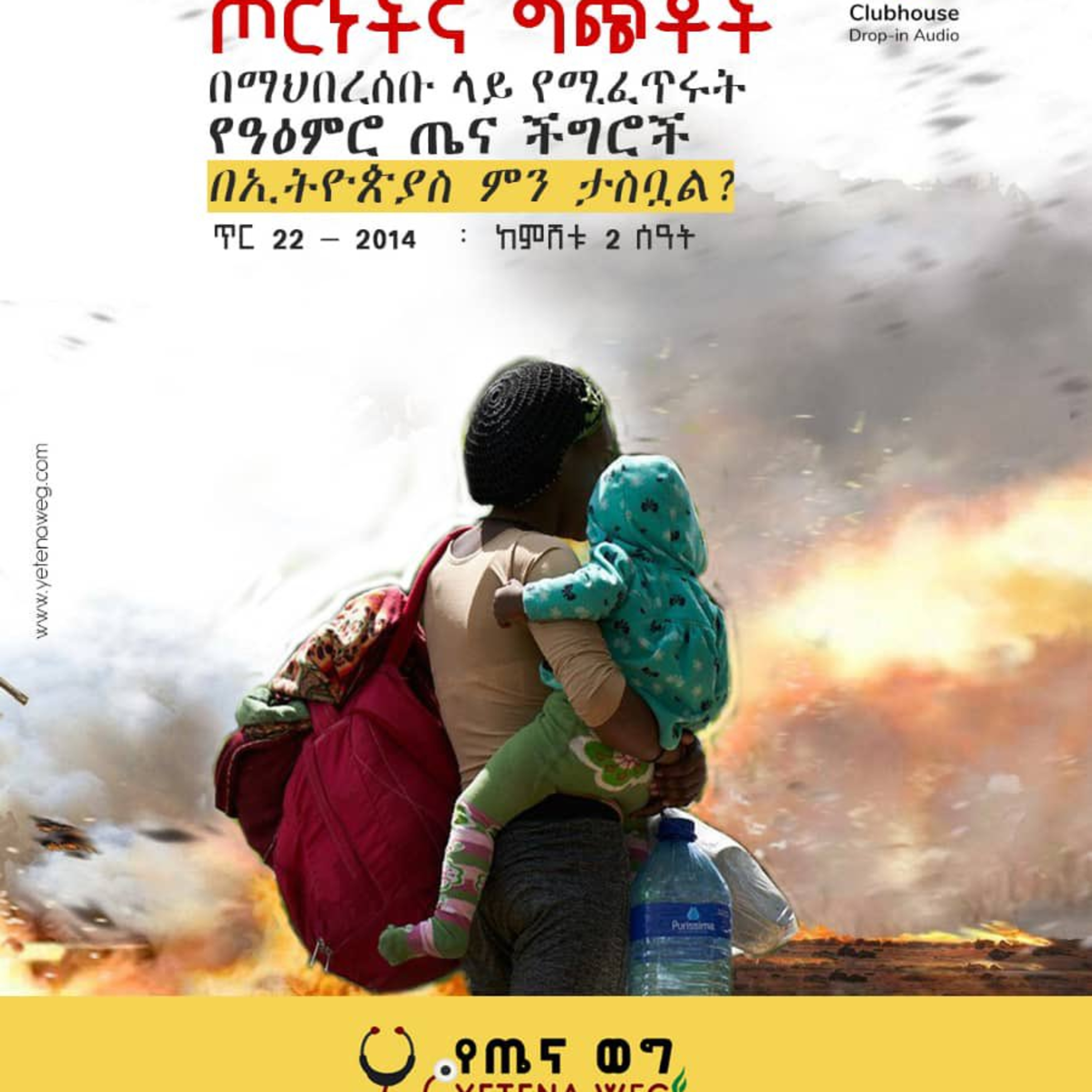 የጤና ወግ 🎙 Yetena Weg ®