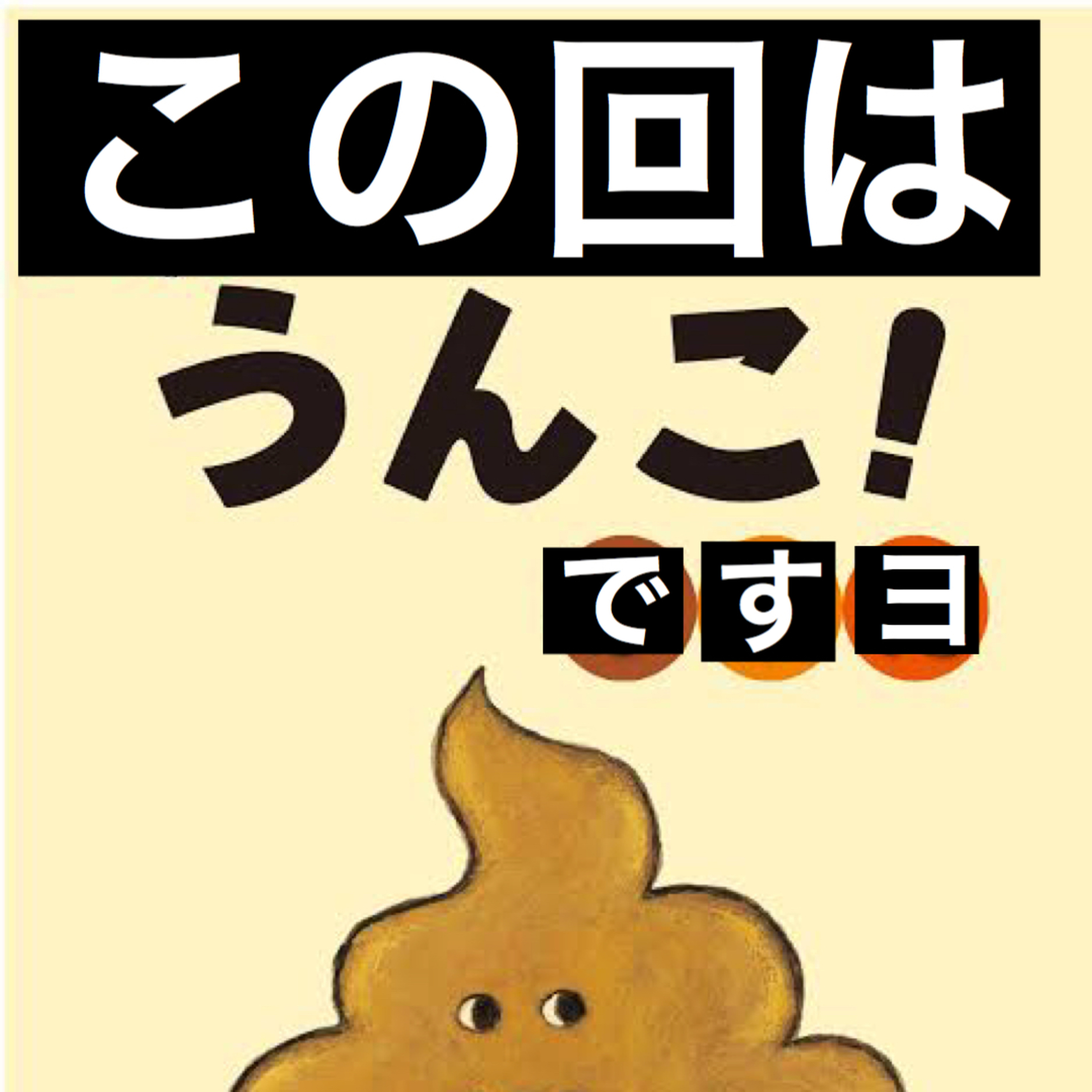 #23｜うんこ回！ episode artwork