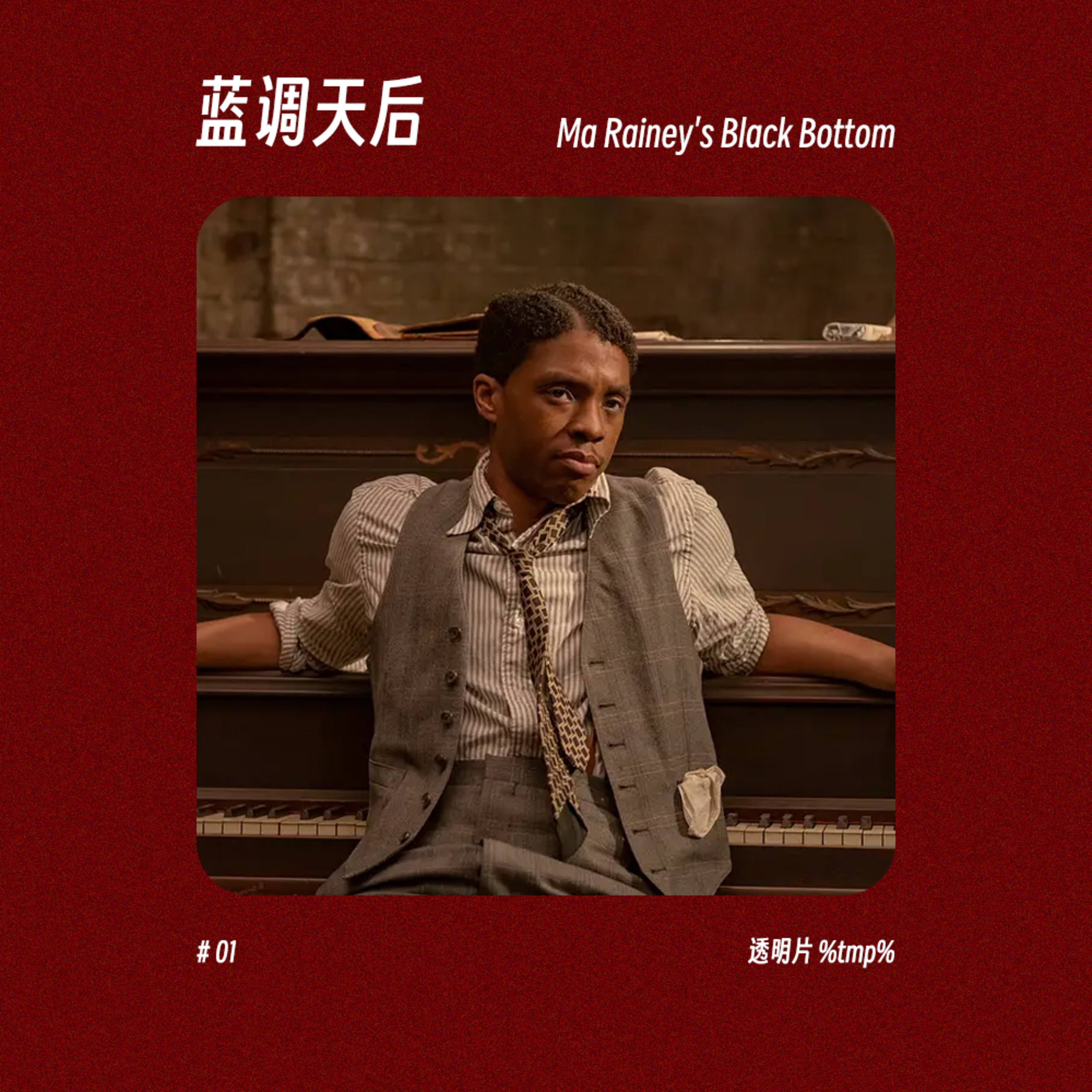 📽️ 第七艺术丨🎤 蓝调天后 Ma Rainey 愤怒冲动酿悲剧 episode artwork