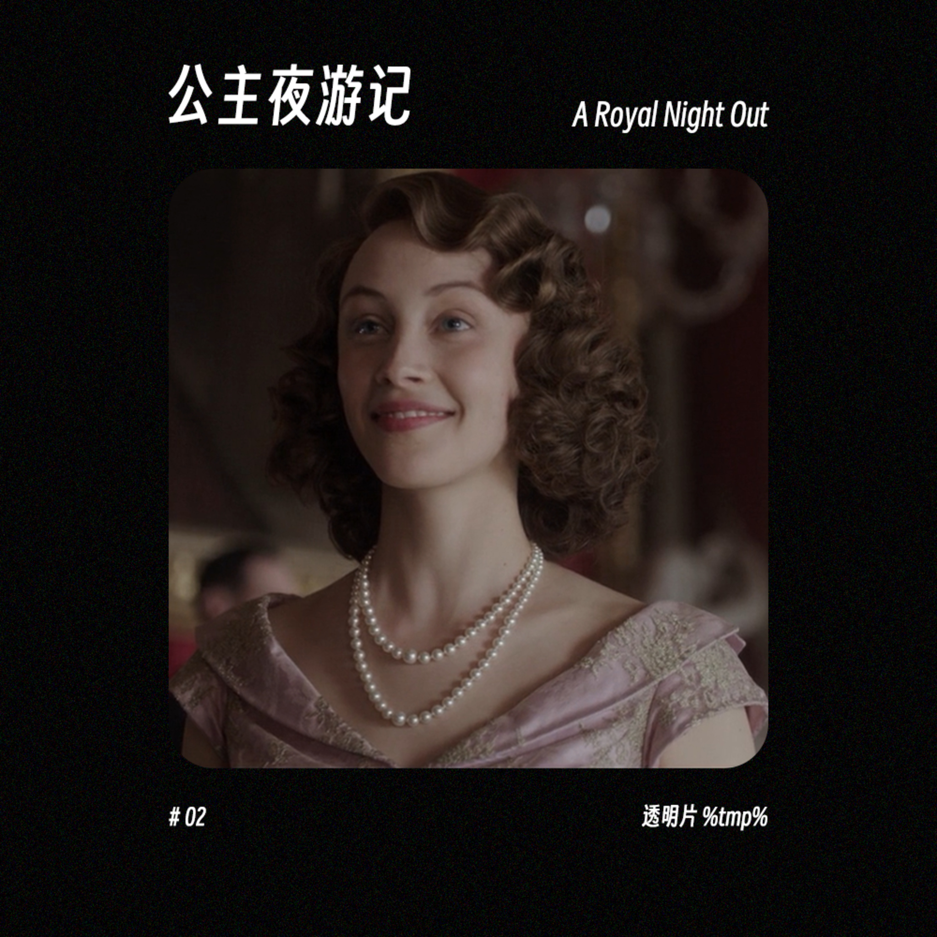 📽️ 第七艺术丨👸 Lizzy 公主夜游记 今夜短暂做自己 episode artwork