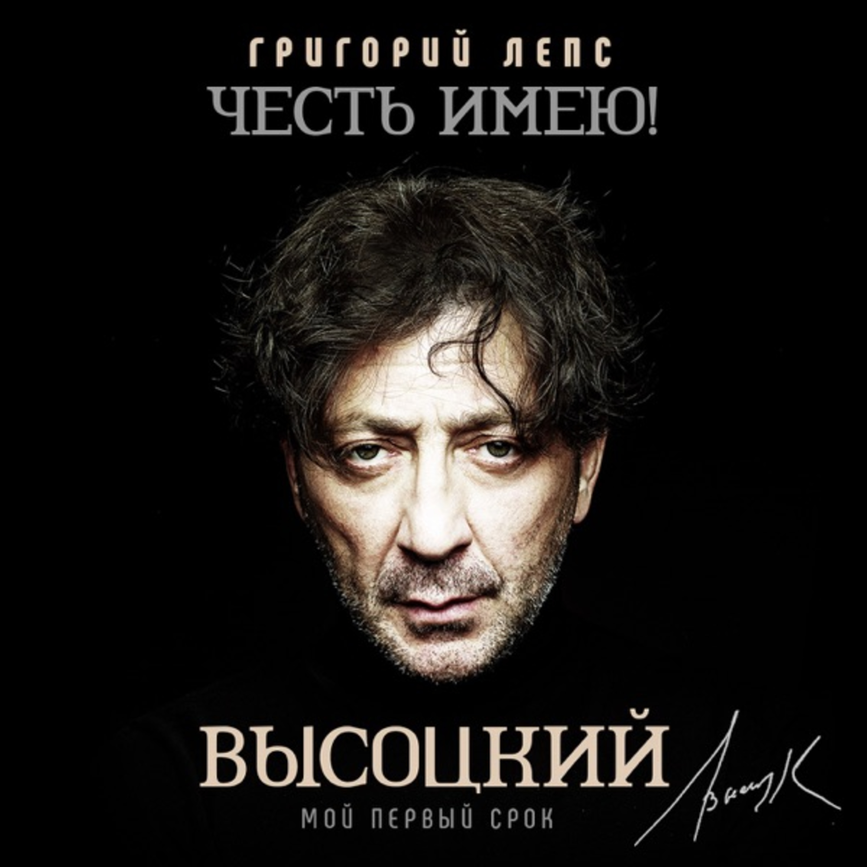 Григорий Лепс • Честь имею! Мой первый срок (Высоцкий)®️2020 #chanson episode artwork