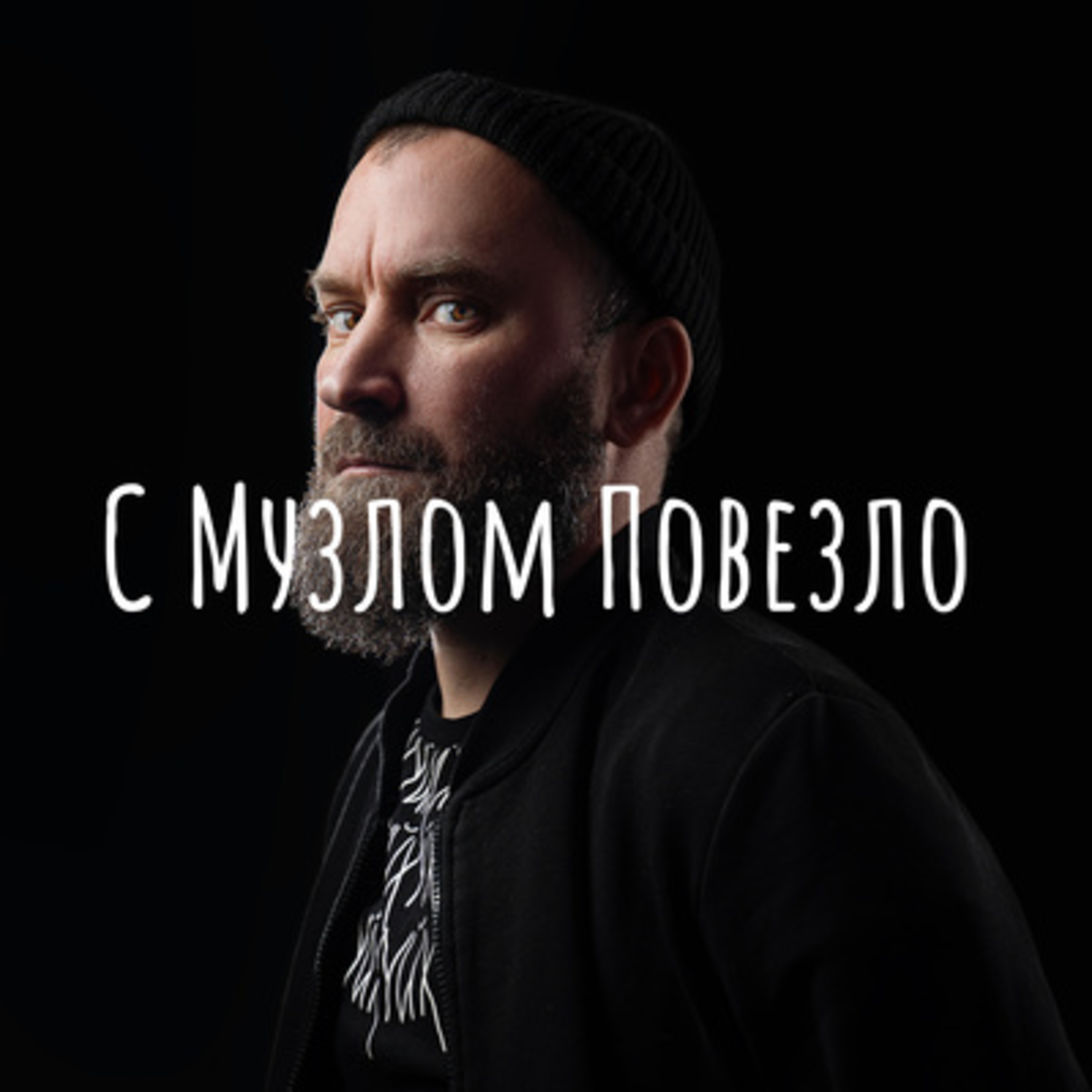 С Музлом Повезло