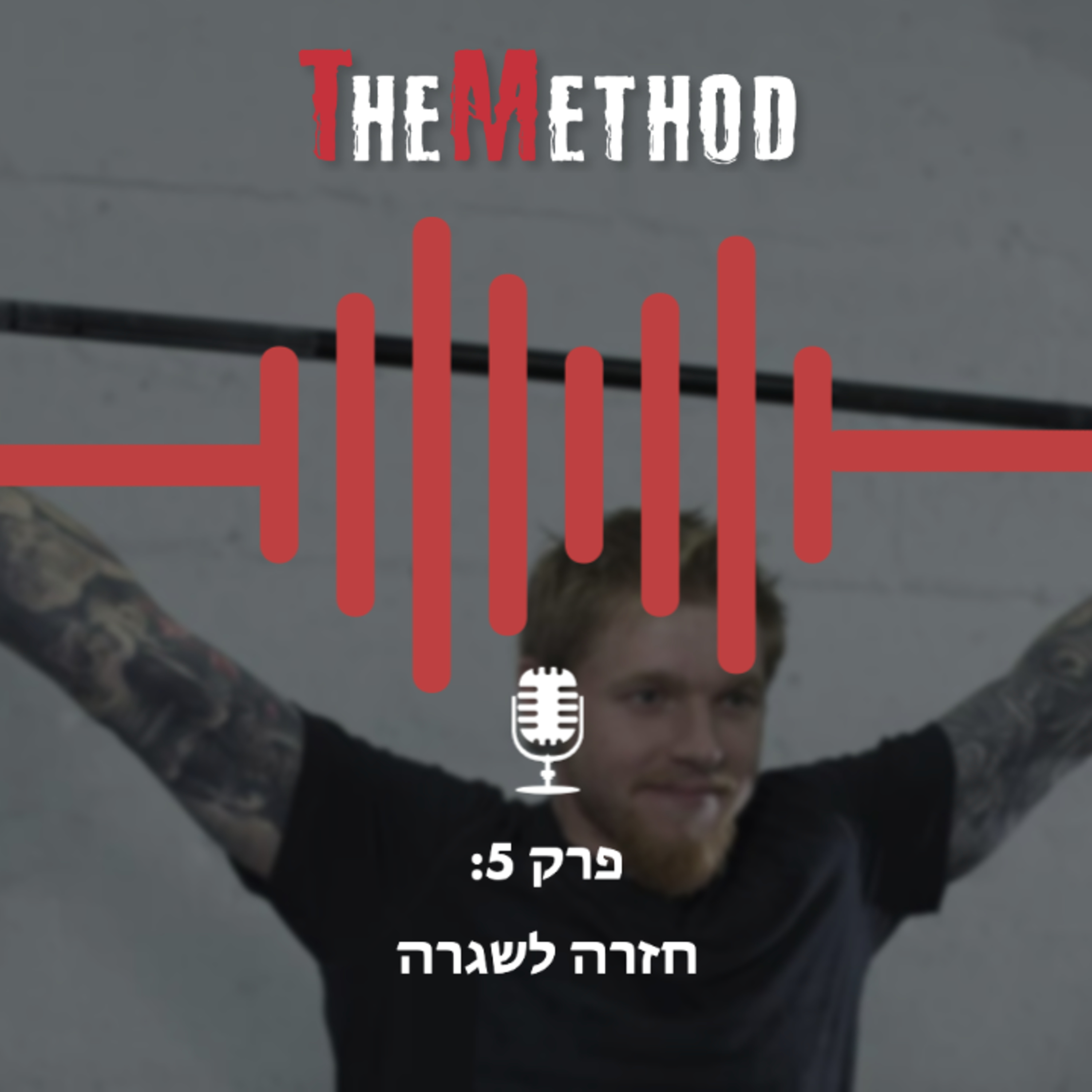 פרק 5: איך חוזרים לשגרה אחרי ההסגר?