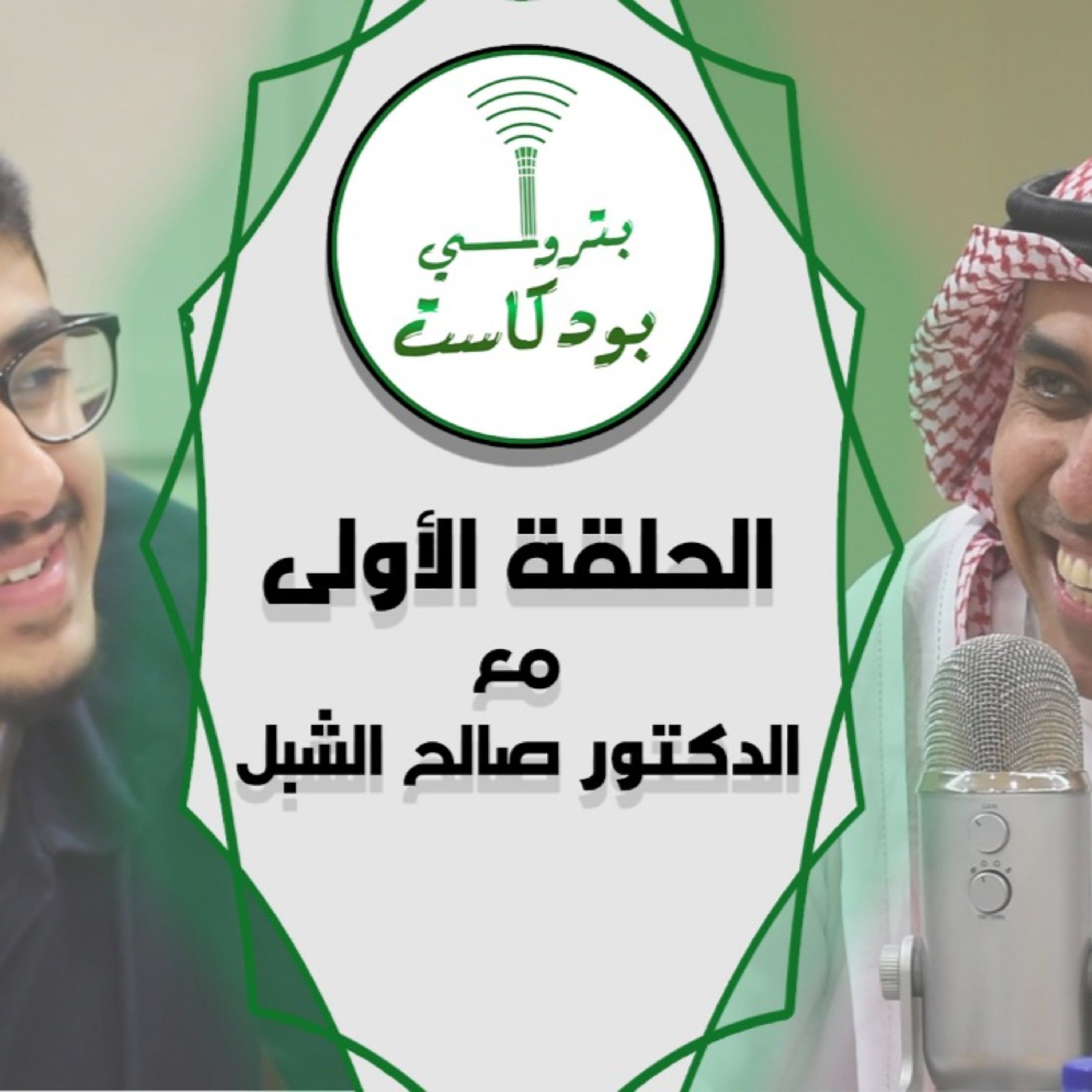 الحلقة الأولى
