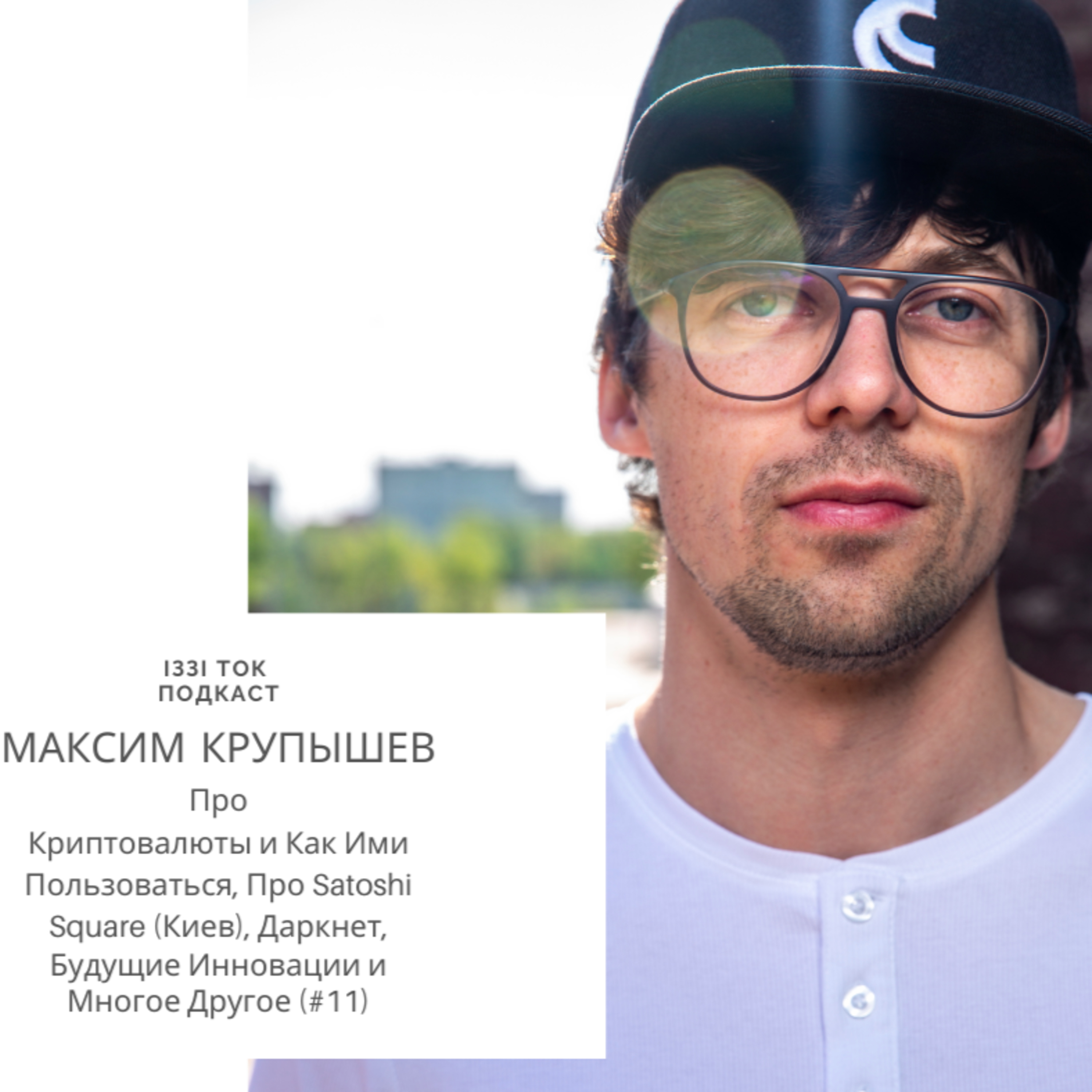 #11 МАКС КРУПЫШЕВ: Про Криптовалюты и Как Ими Пользоваться, Про Satoshi Square (Киев), Даркнет, Будущие Инновации и Многое Другое