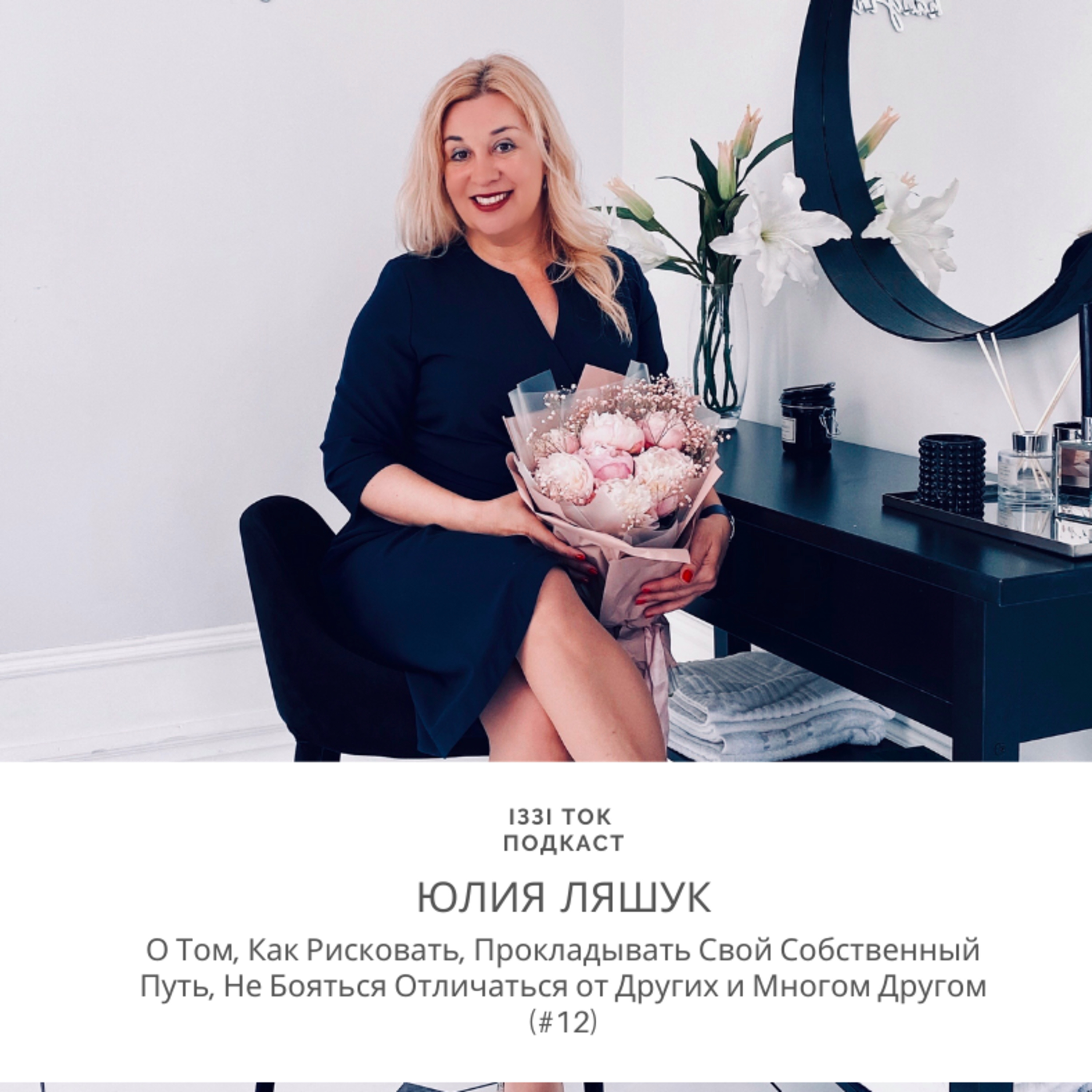 #12 ЮЛИЯ ЛЯШУК : О Том, Как Рисковать, Прокладывать Свой Собственный Путь, Не Бояться Отличаться от Других и Многом Другом