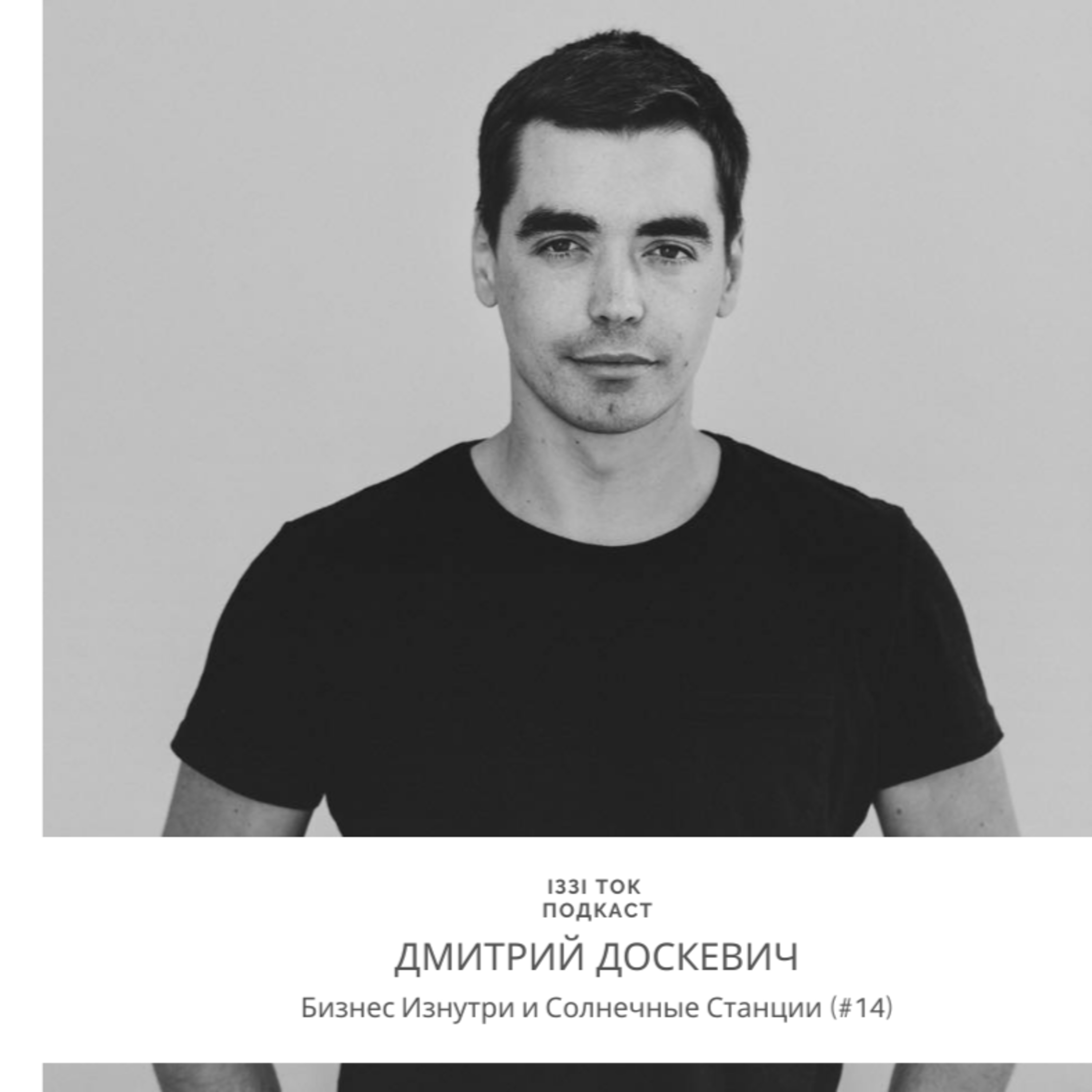#14 ДМИТРИЙ ДОСКЕВИЧ : Бизнес Изнутри и Солнечные Станции