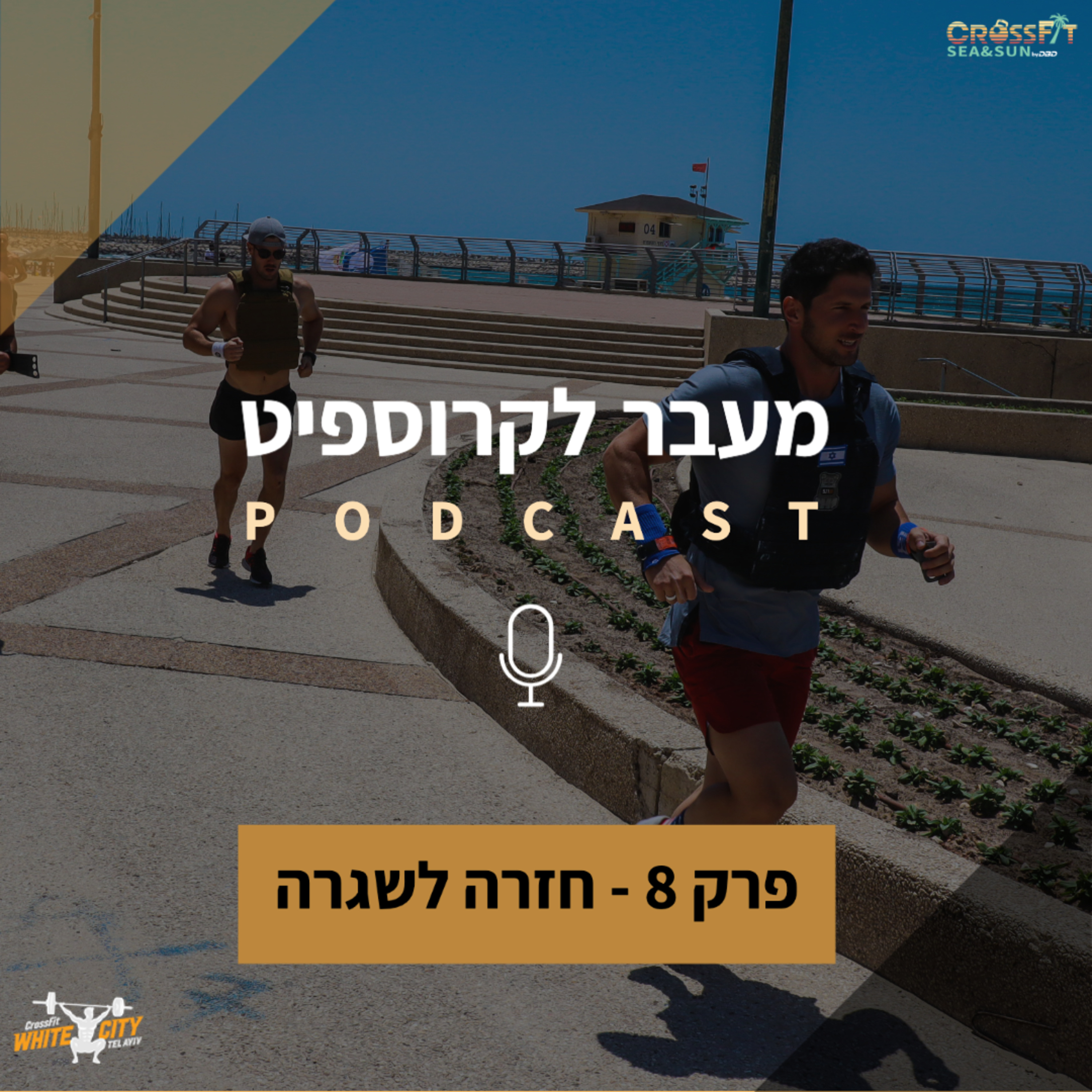 פרק 8: חזרה לשגרה episode artwork