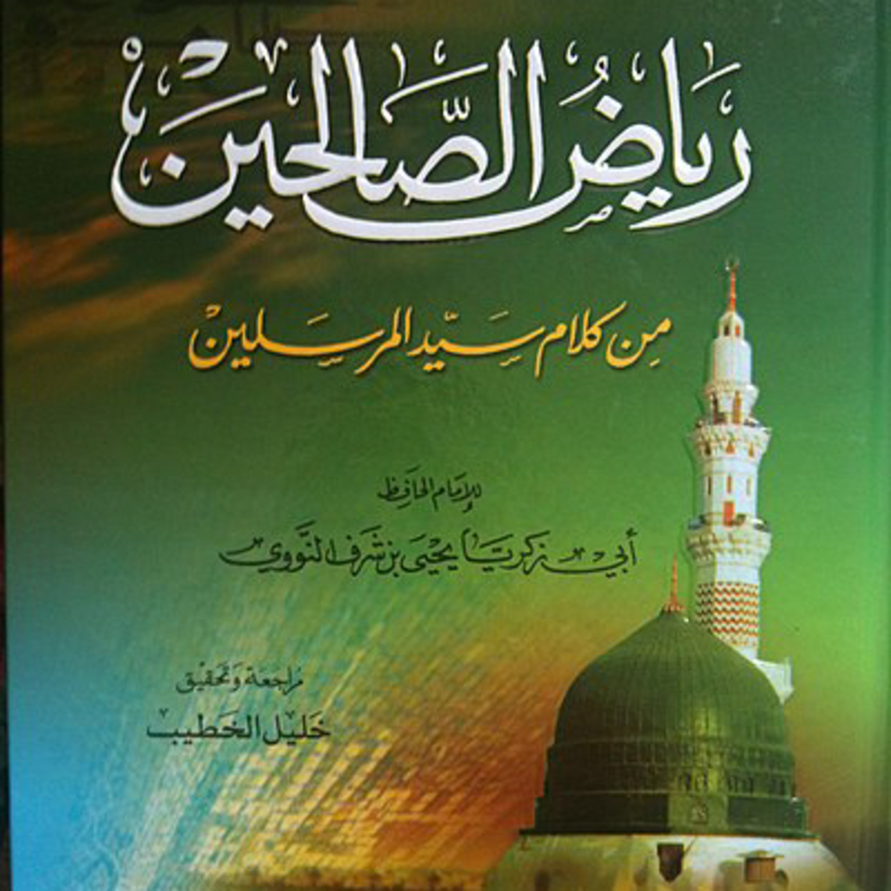 رياض الصالحين - المقدمة