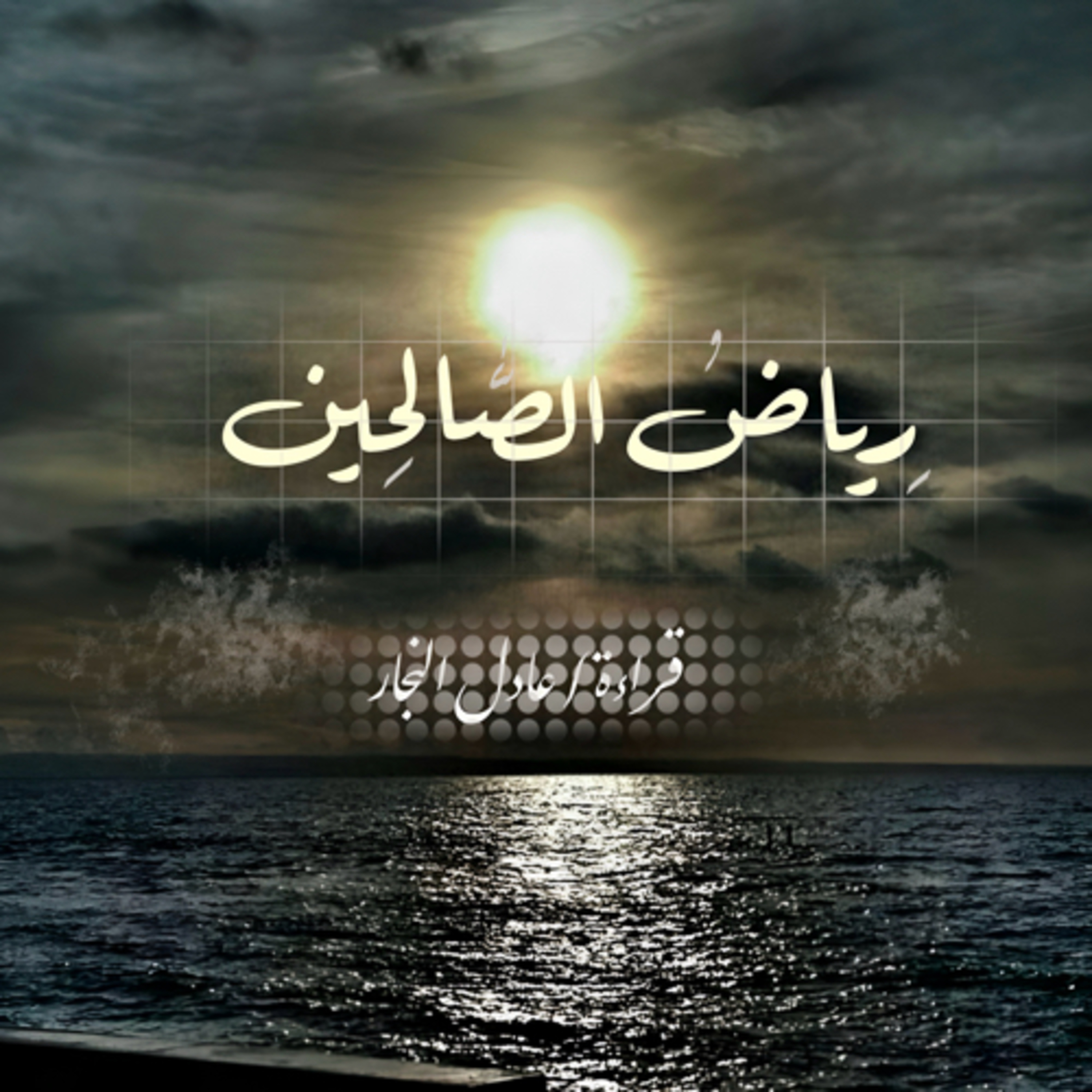 رياض الصالحين - باب المراقبة
