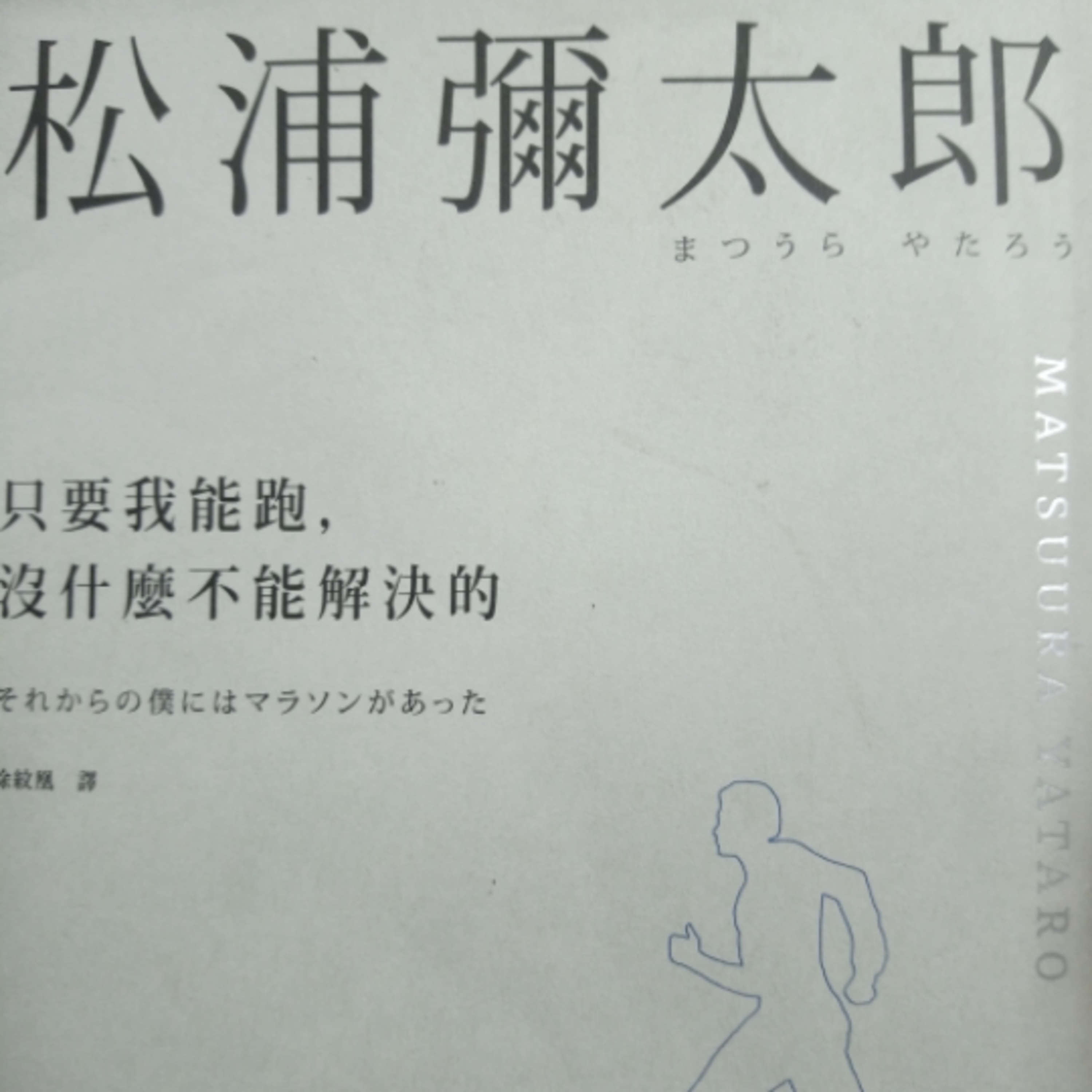 14-《只要我能跑，沒什麼不能解決》 episode artwork