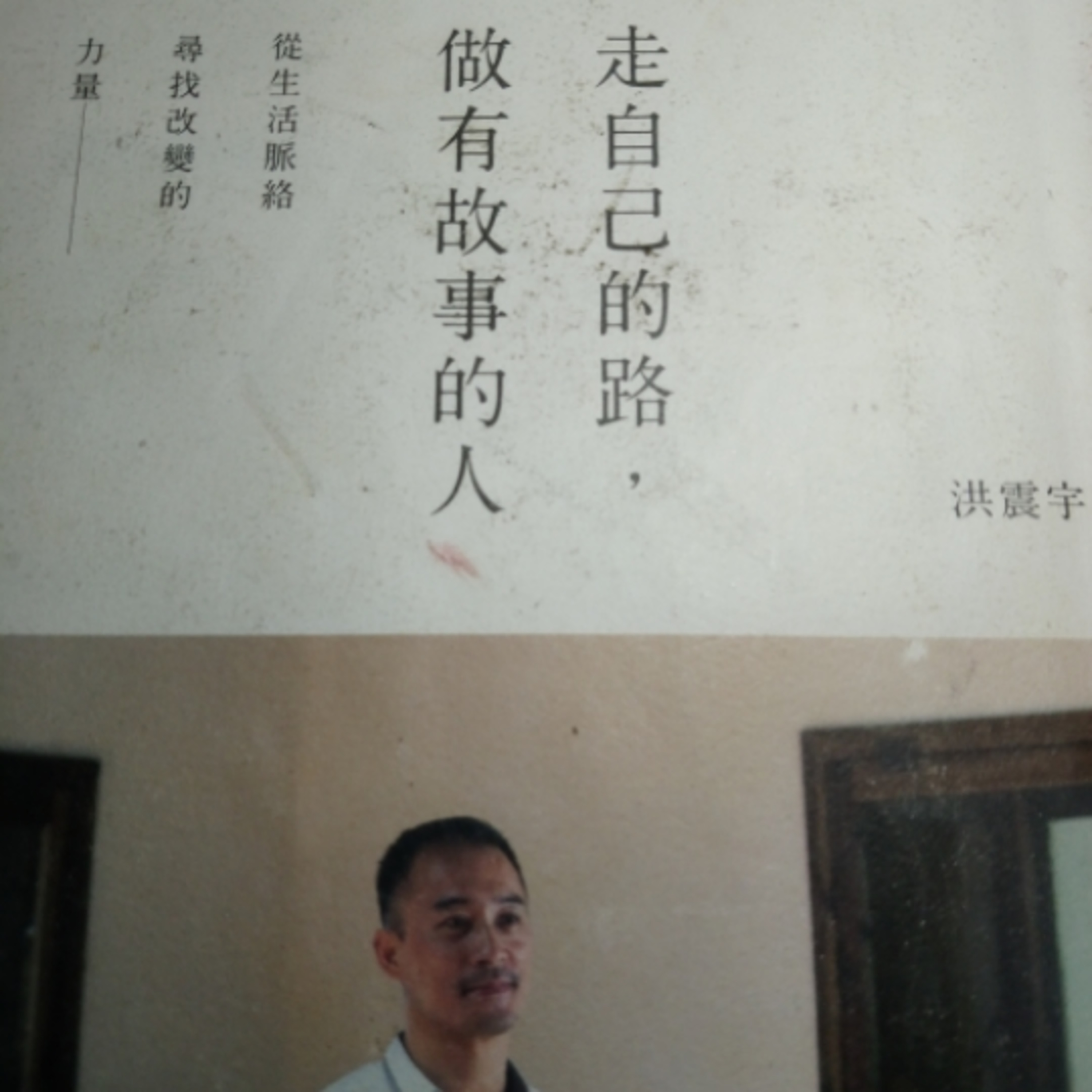 18-《走自己的路，做有故事的人》 episode artwork