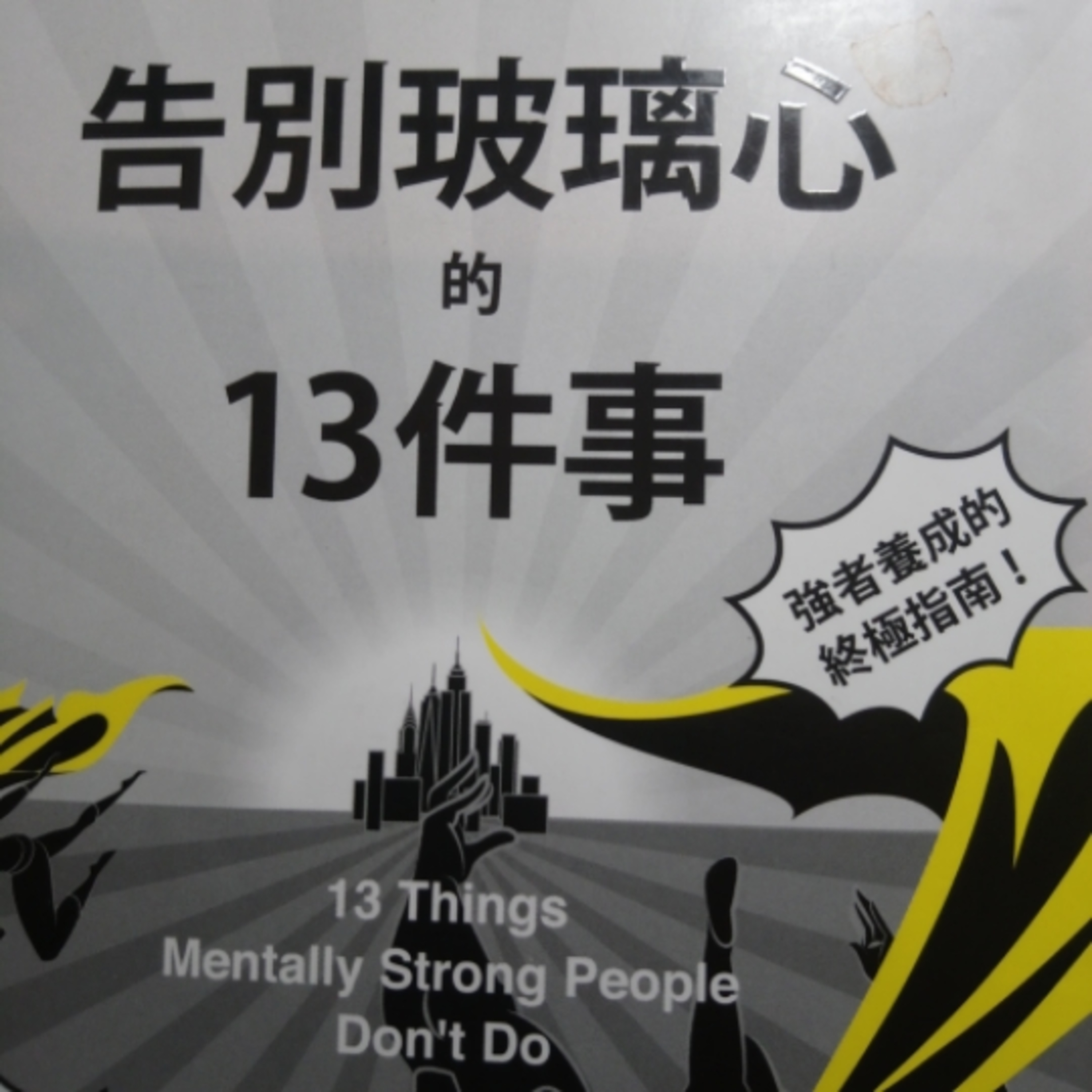 21-《告別玻璃心的13件事》 episode artwork
