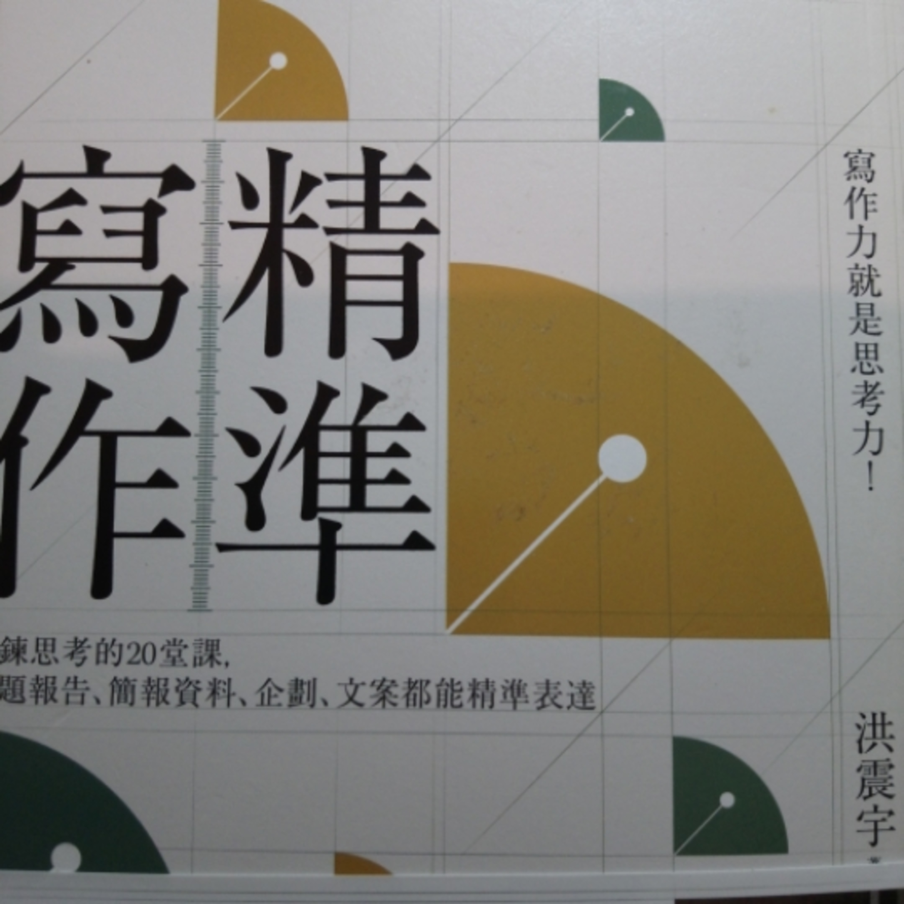 16-《精準寫作》 episode artwork
