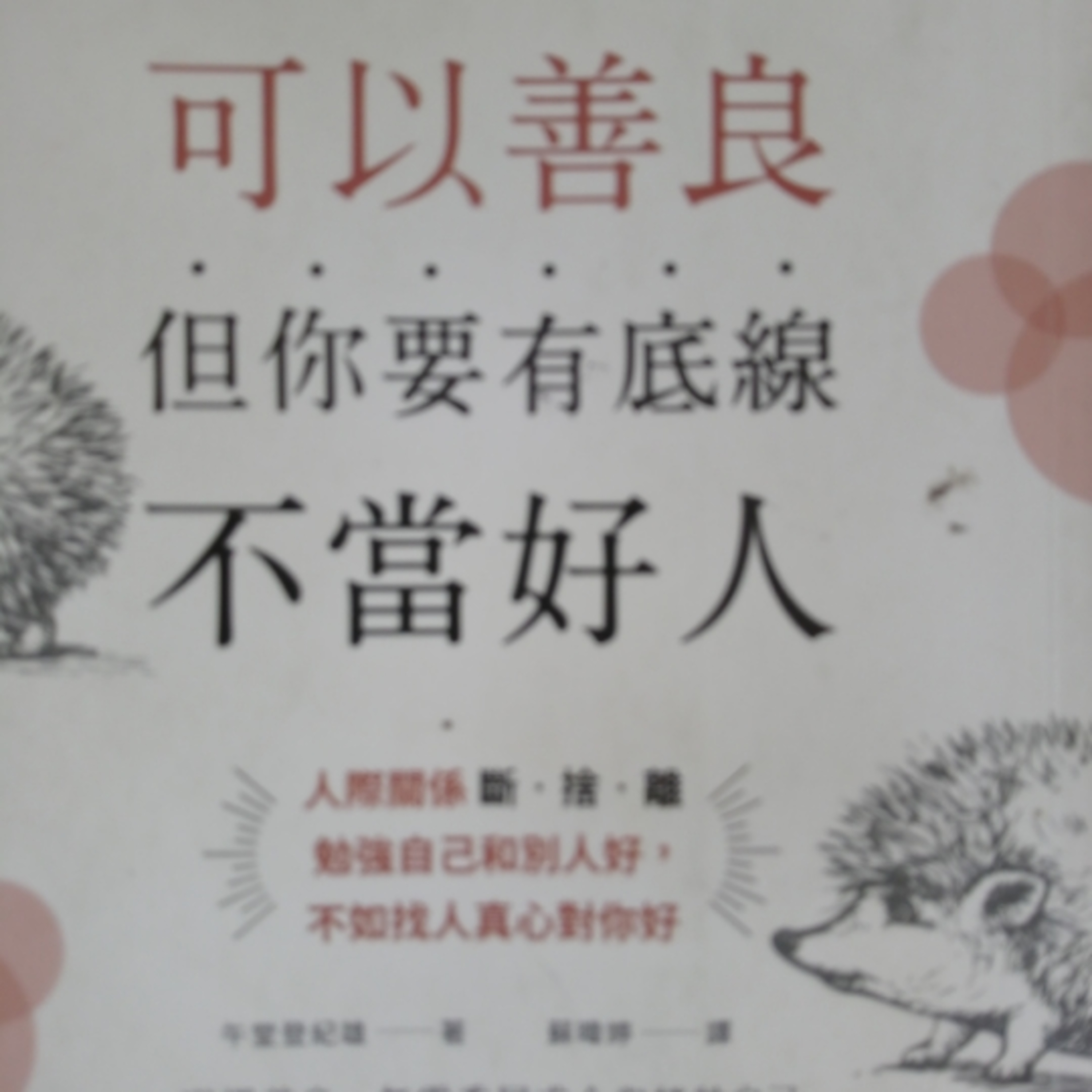 30-《可以善良 但你要有底線 不當好人》 episode artwork