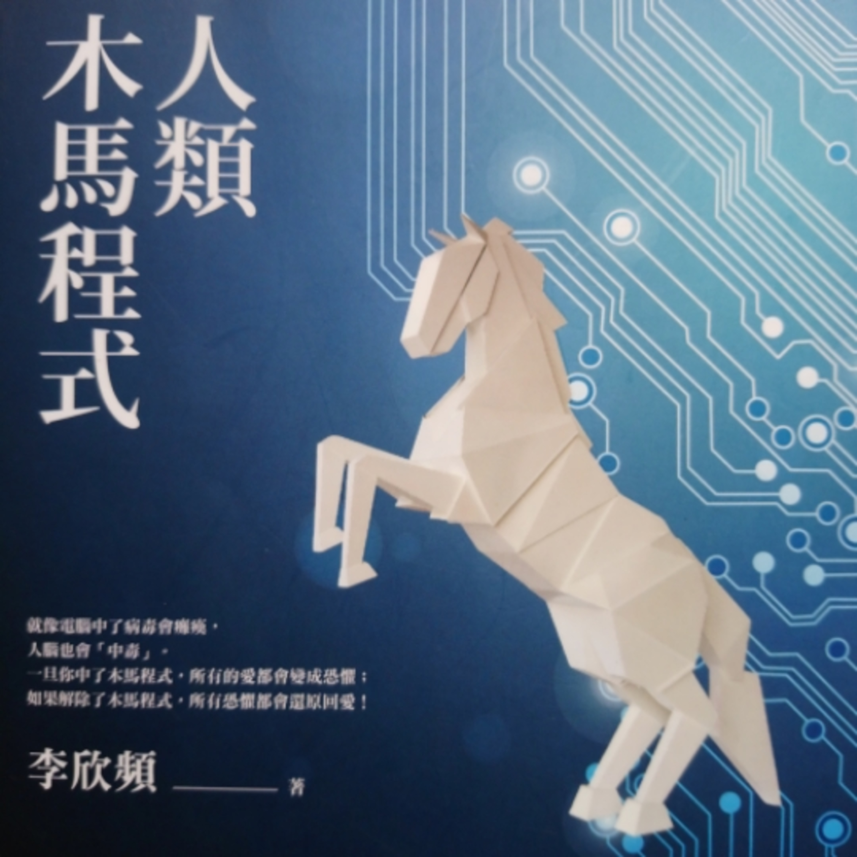 32-《人類木馬程式》 episode artwork