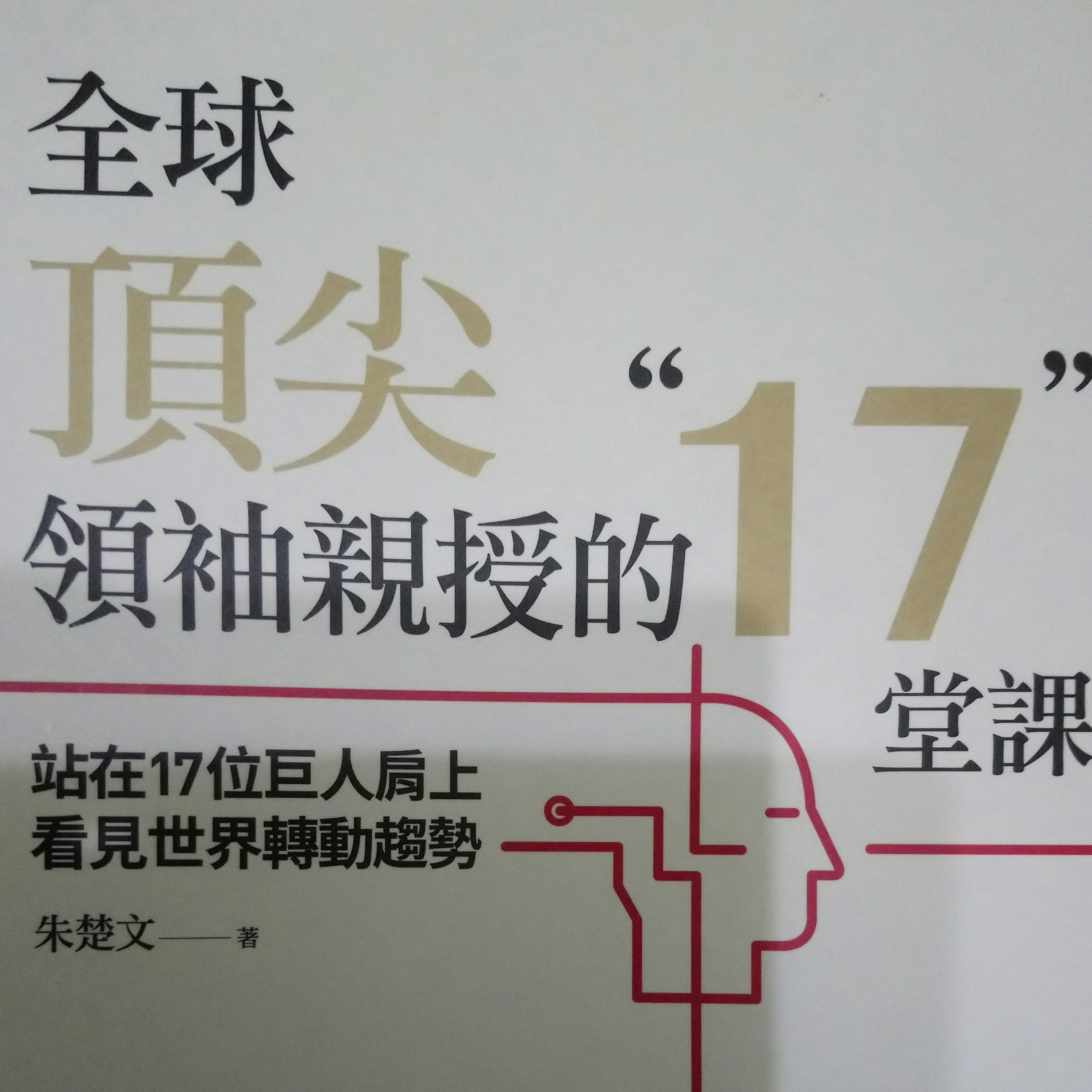 48-《全球頂尖領袖親授的17堂課》 episode artwork