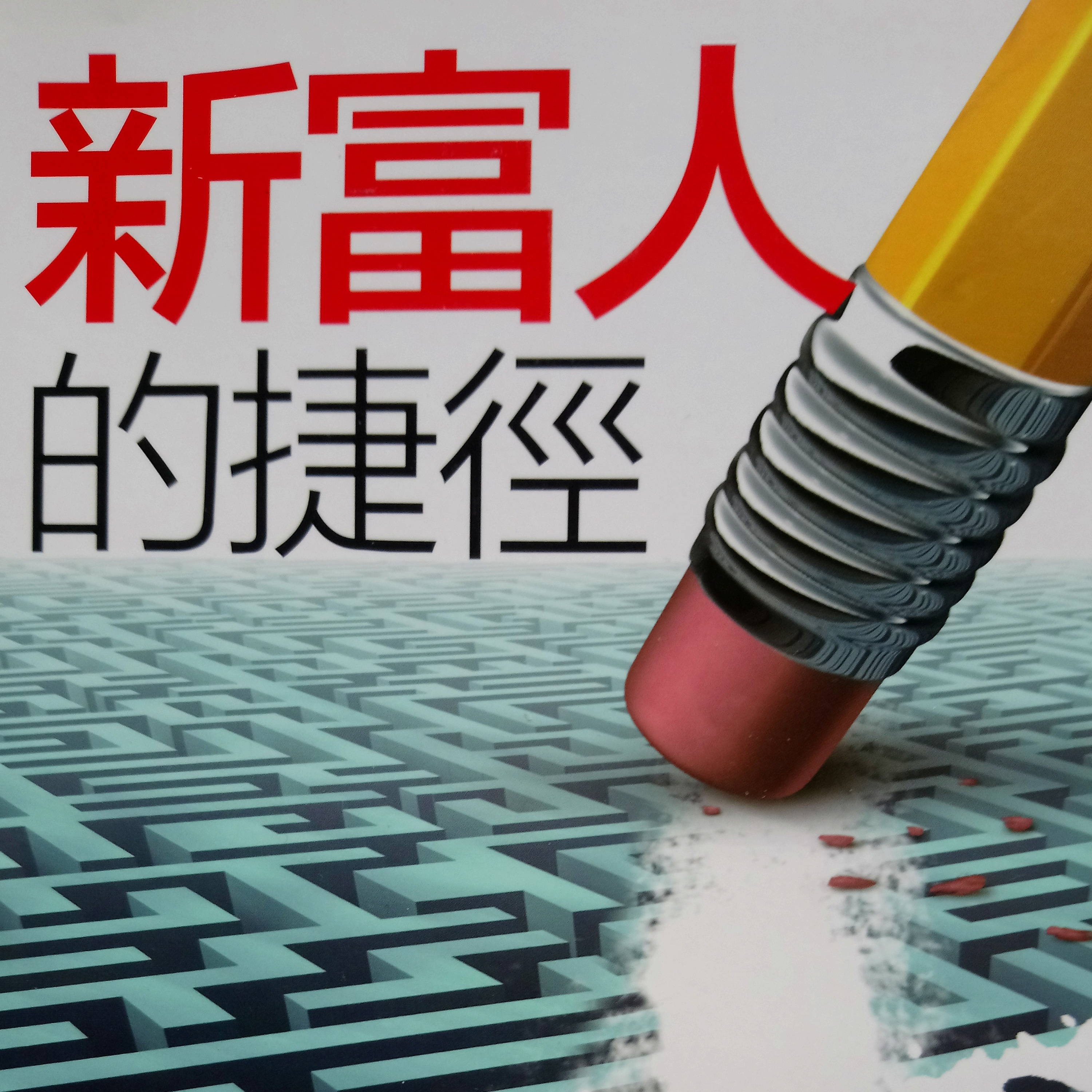 53-《新富人捷徑》 episode artwork