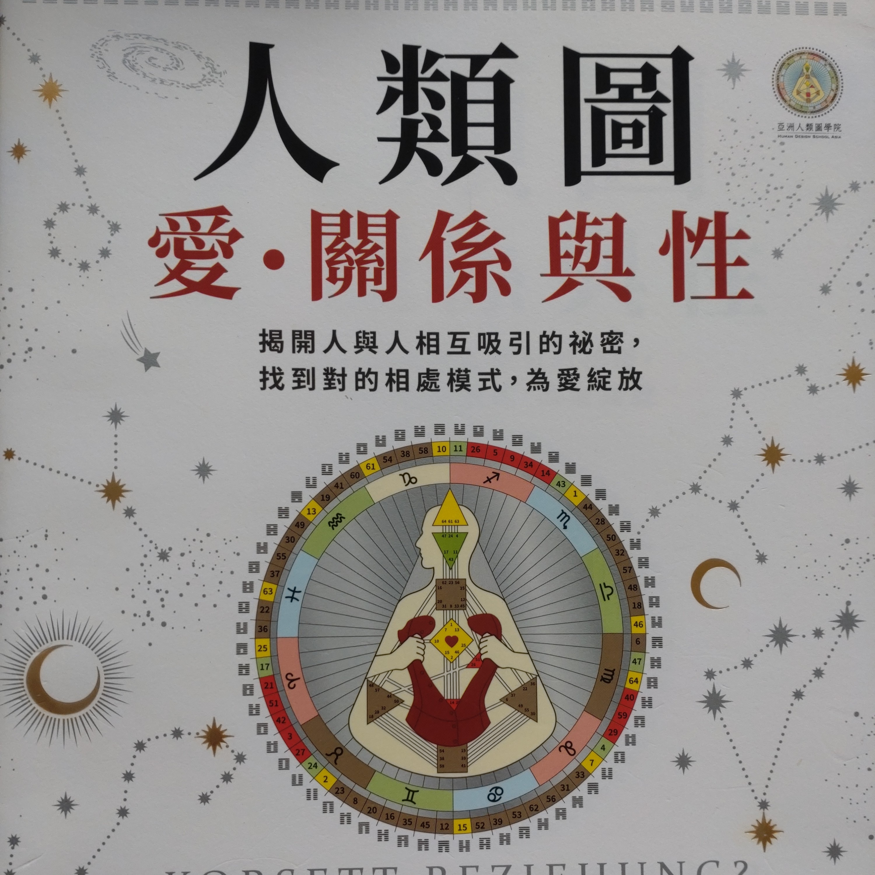 82-《人類圖 愛、關係與性》 episode artwork