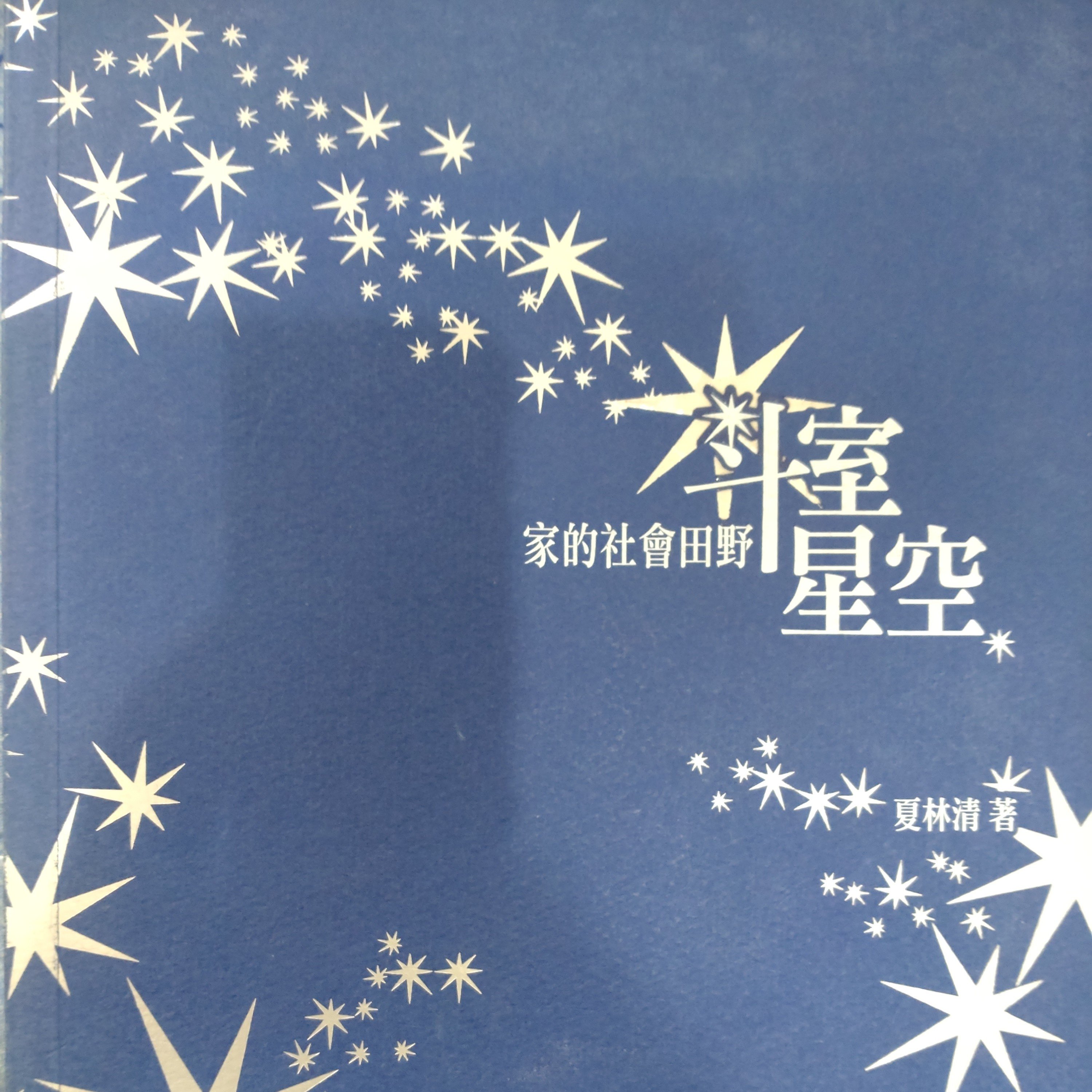 87-《斗室星空-家的社會田野》 episode artwork