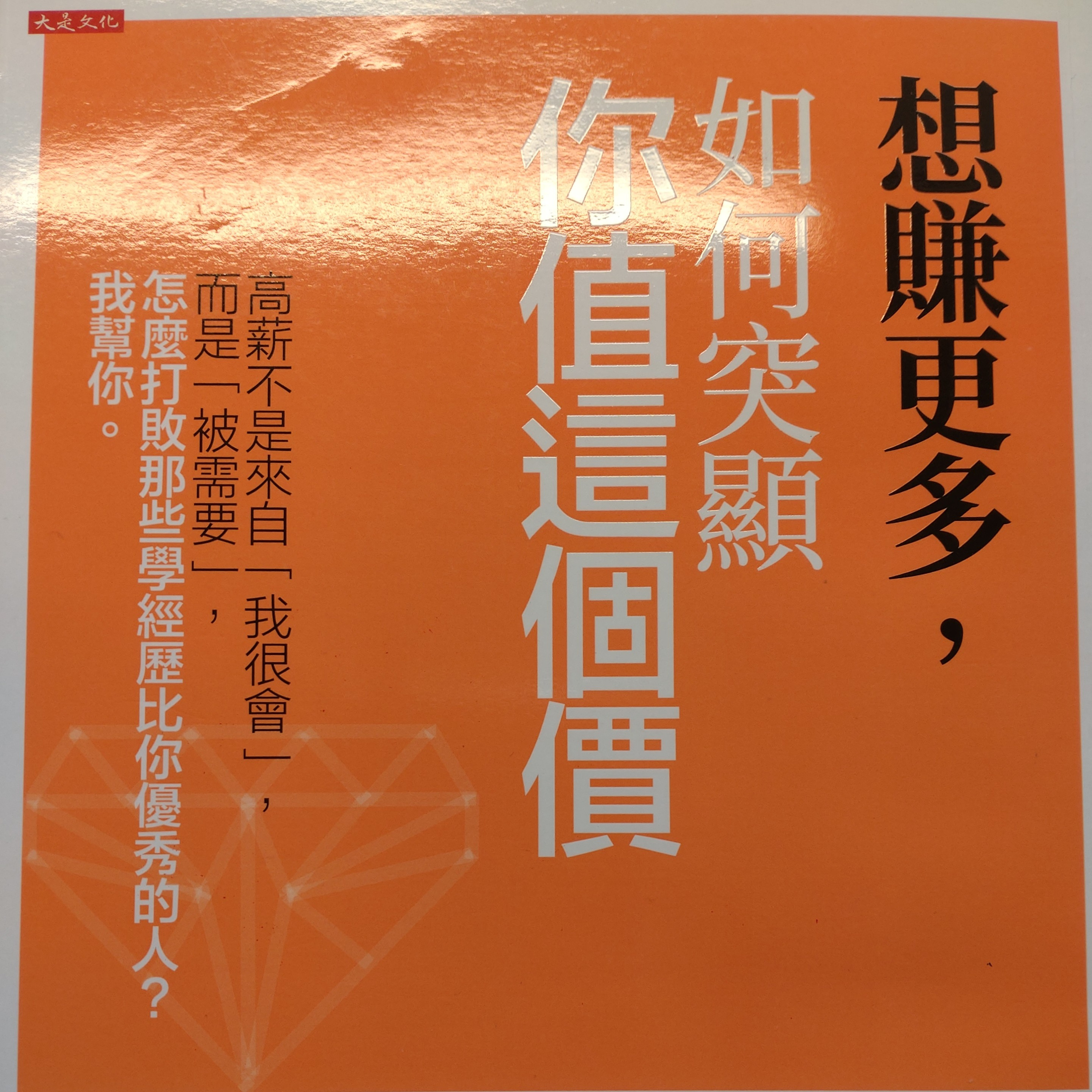 90-《想賺更多，如何突顯你值這個價》 episode artwork