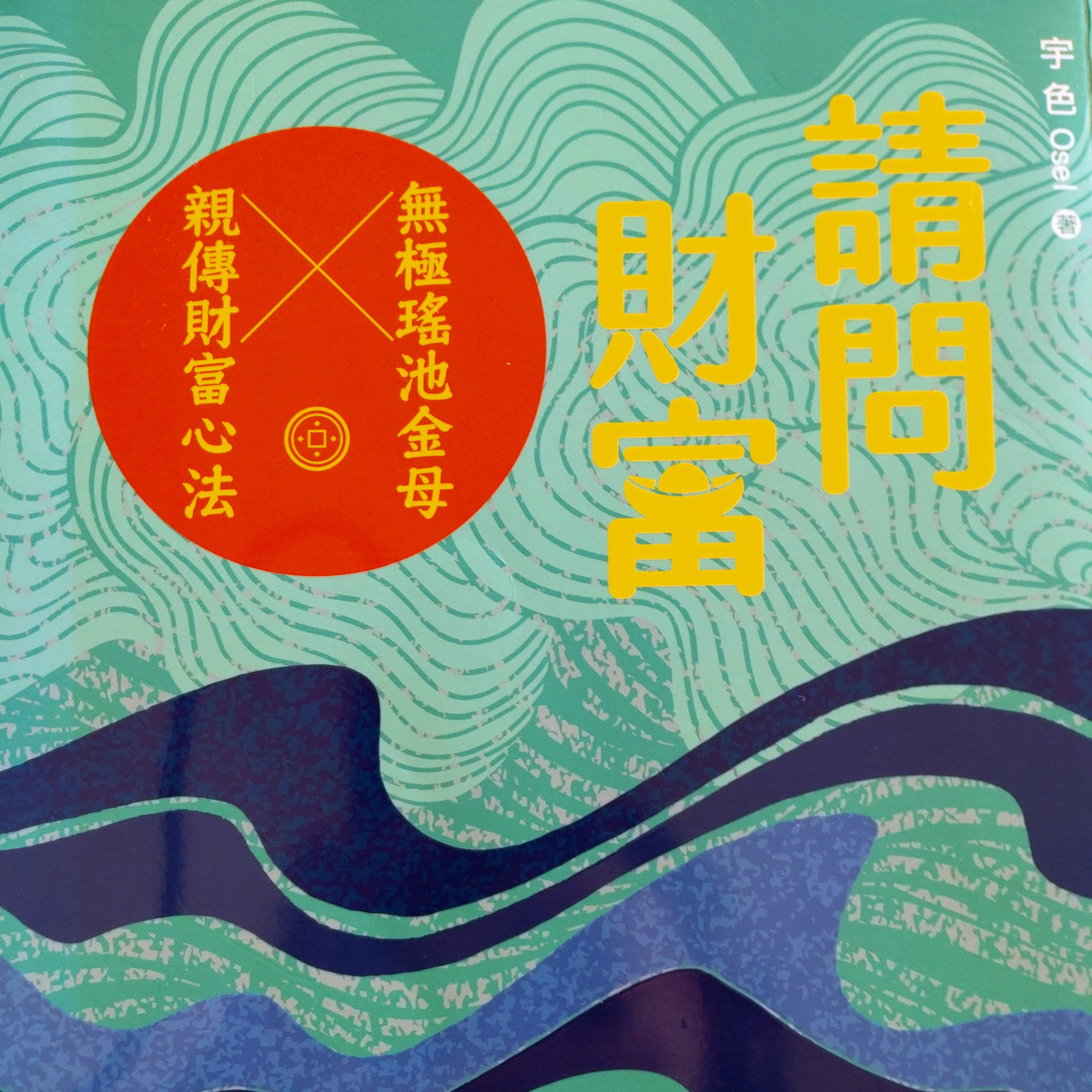 109-《請問 財富》 episode artwork