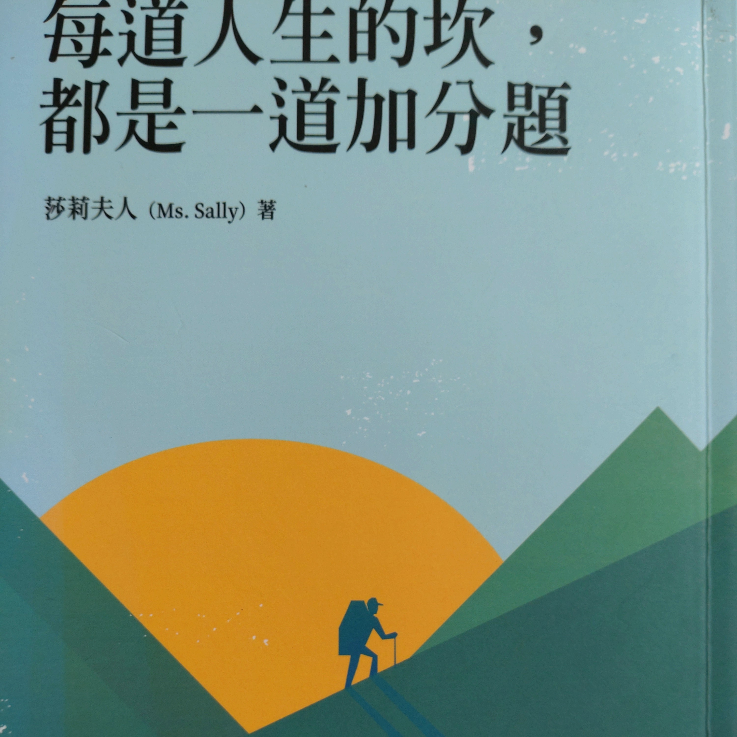 111-《每道人生的坎，都是一道加分題》 episode artwork