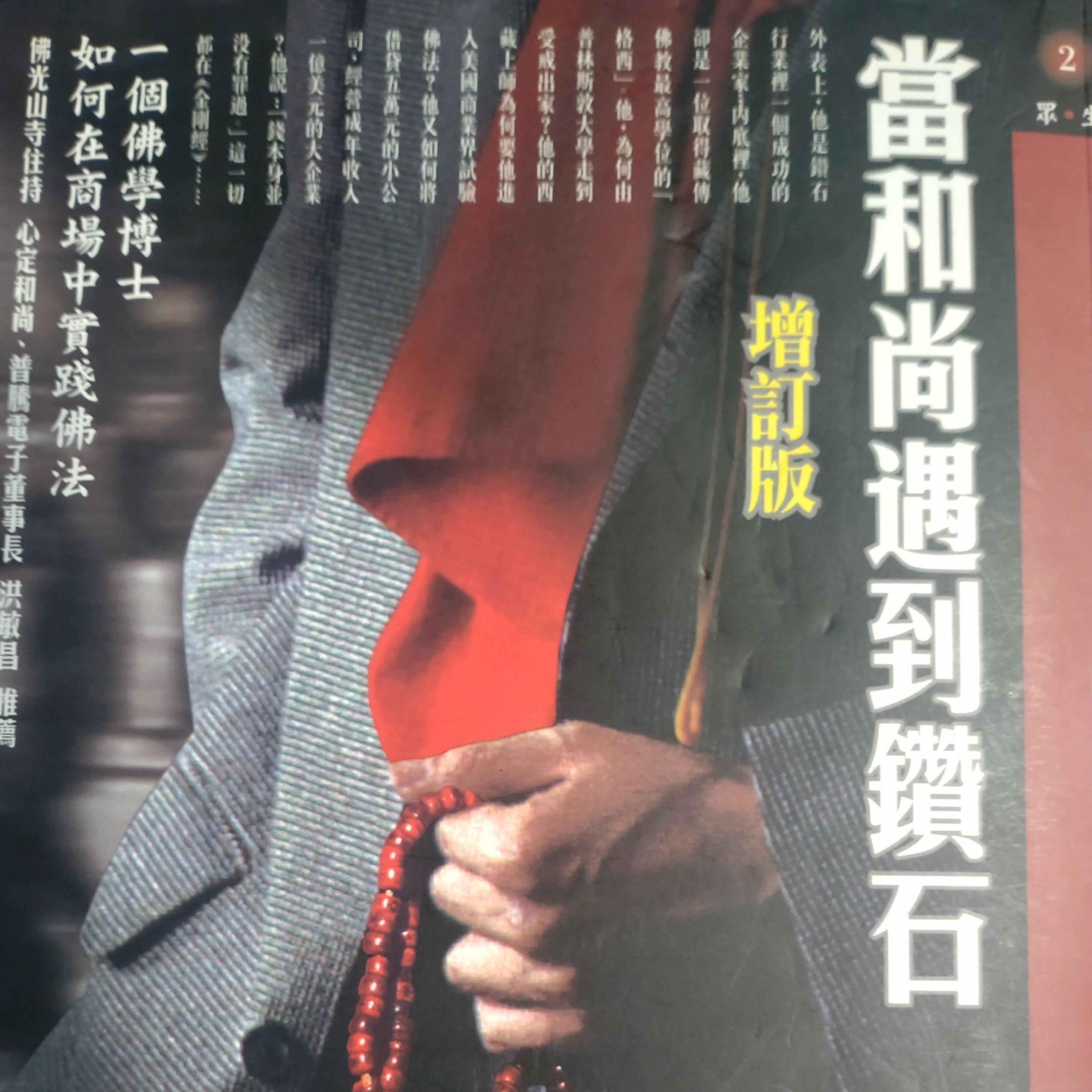113-當和尚遇到鑽石 episode artwork