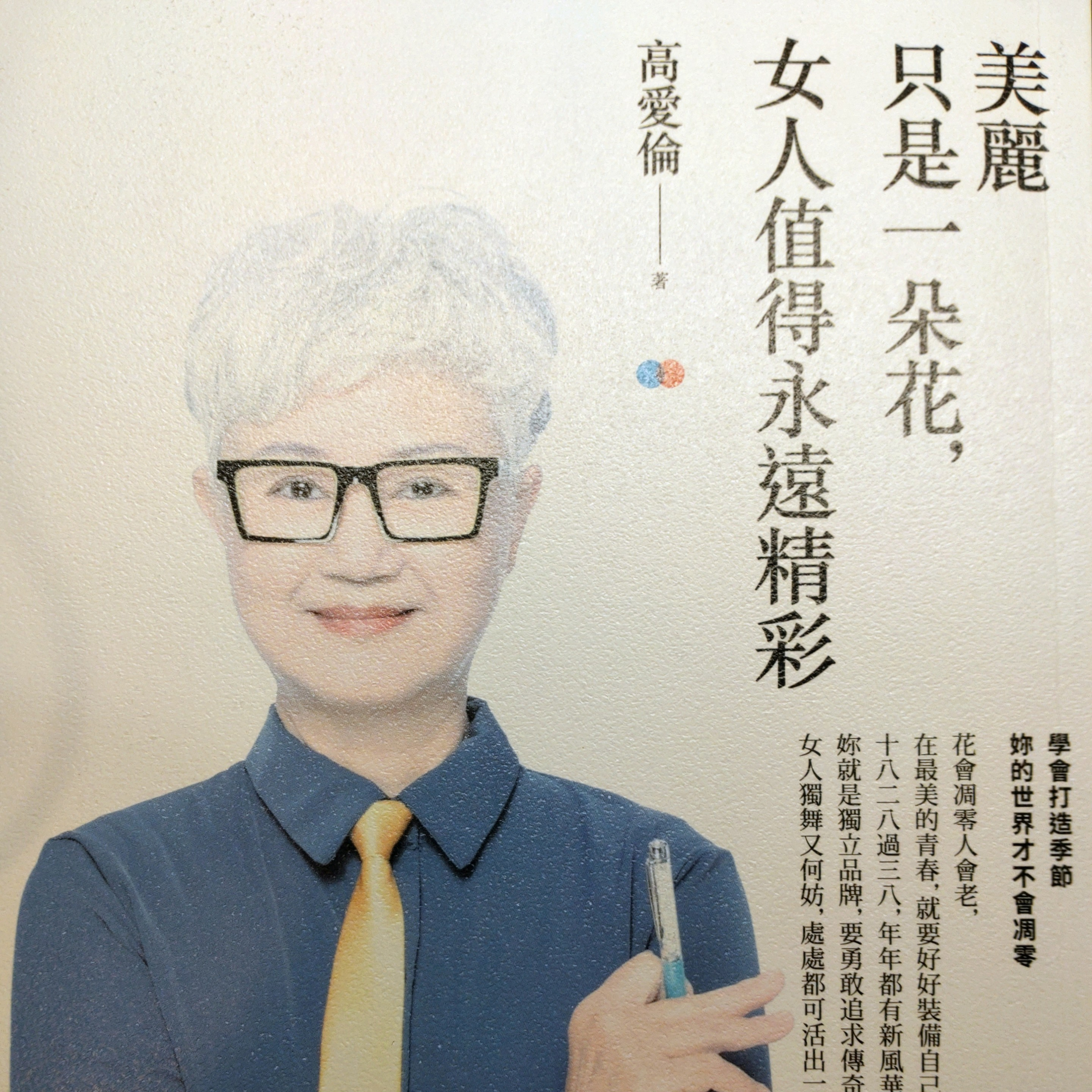 115-美麗只是一朵花，女人值得永遠精彩 episode artwork